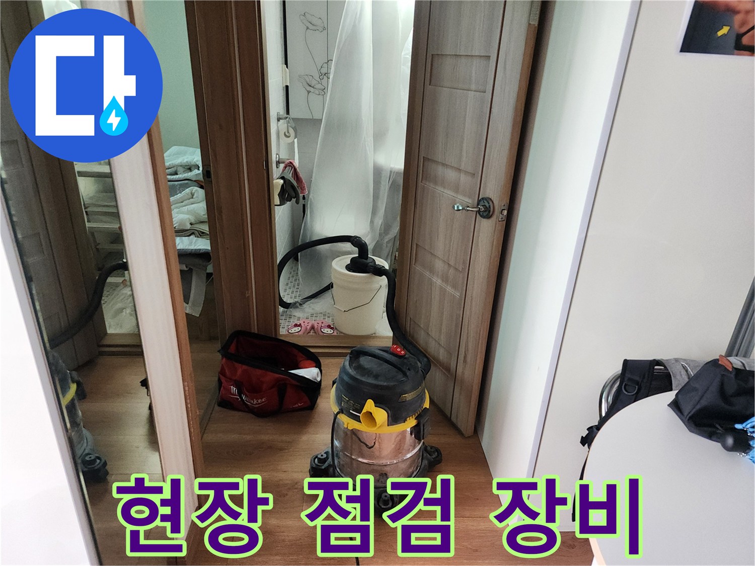 누수 진단을 위해 준비된 현장 청소기 및 작업 도구 세트