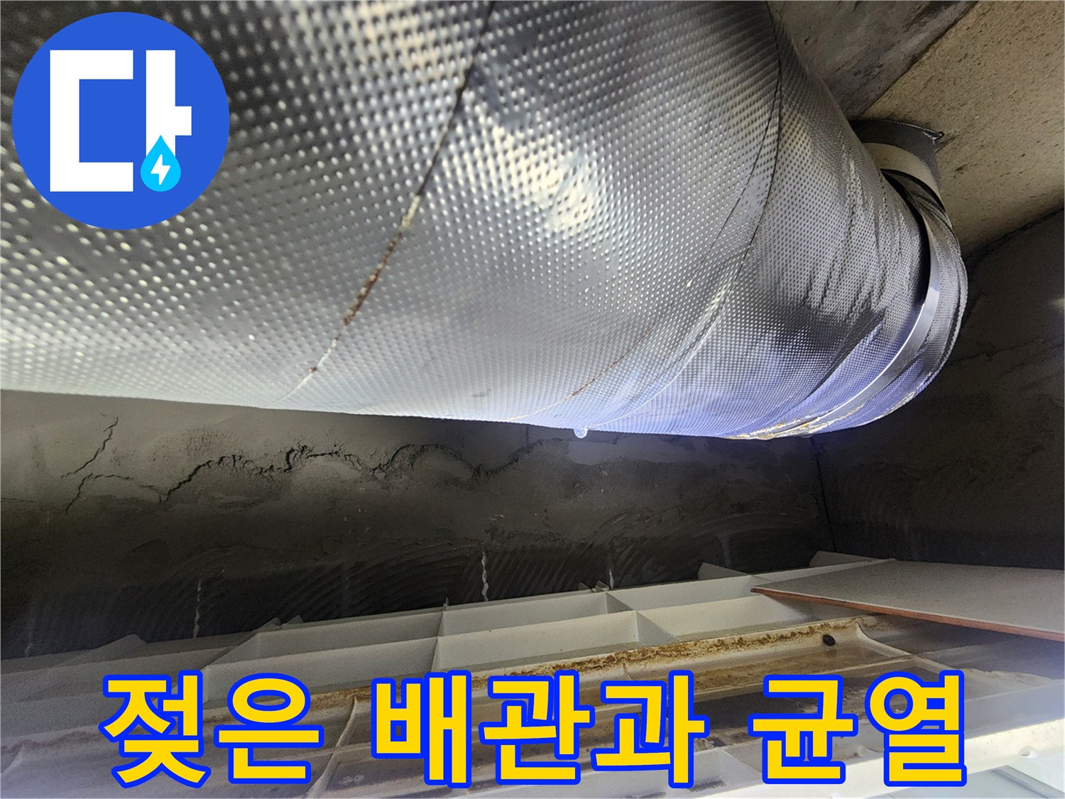 습기를-머금은-배관-보온재와-천장-균열-모습