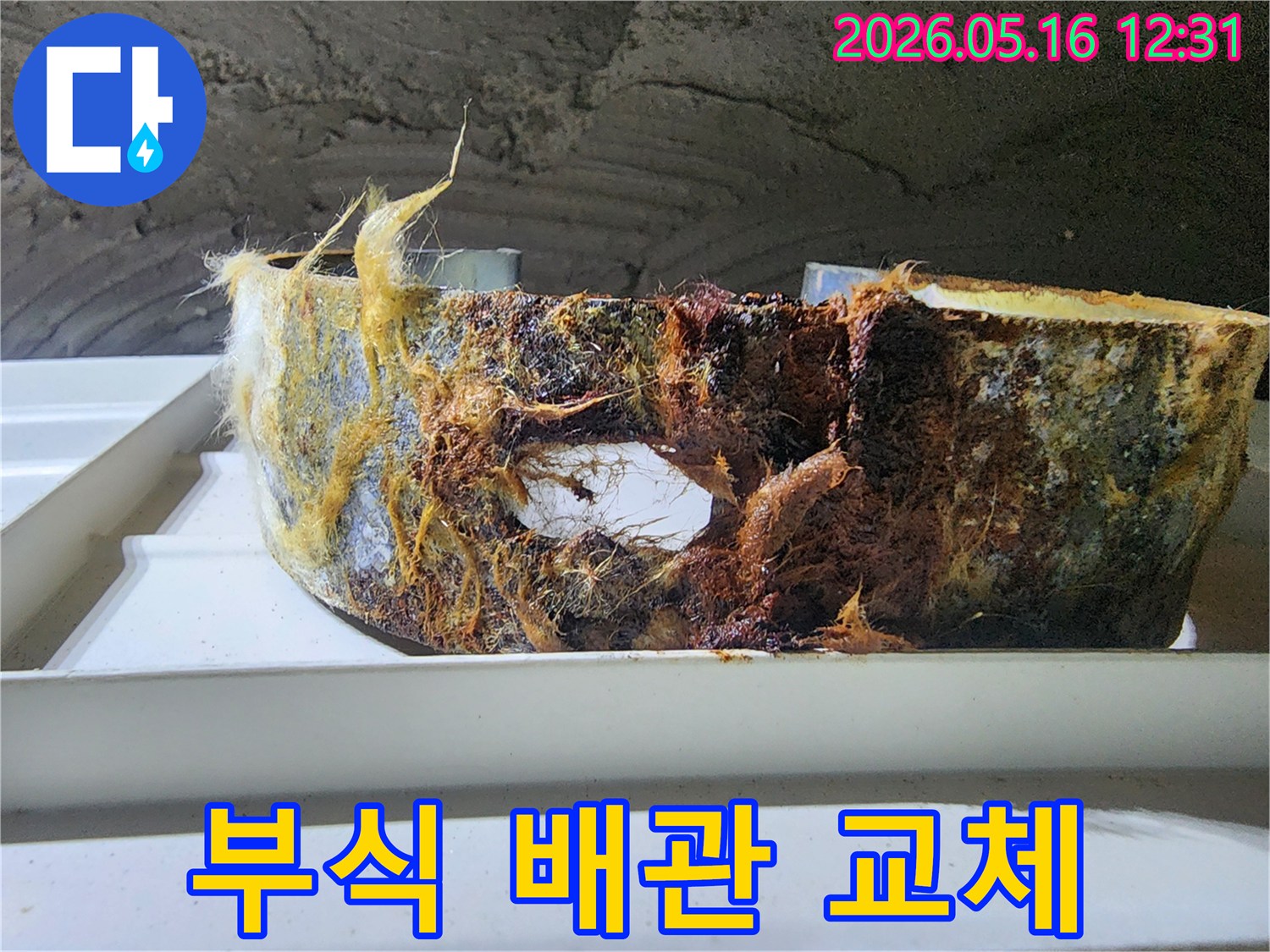 심하게 부식되어 누수를 유발하던 배관-전문가의 교체 공사로 안전하게 해결되었습니다