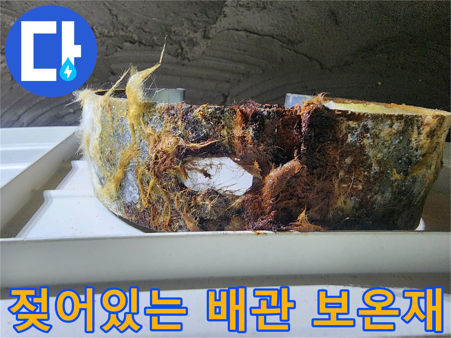 오염과 습기로 인해-변색된-배관 보온재