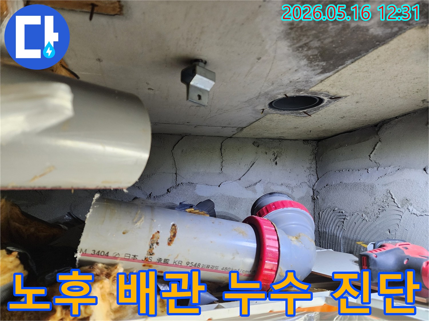 콘크리트 천장과-배관 사이에서 발견된-누수 지점을-탐색 중입니다