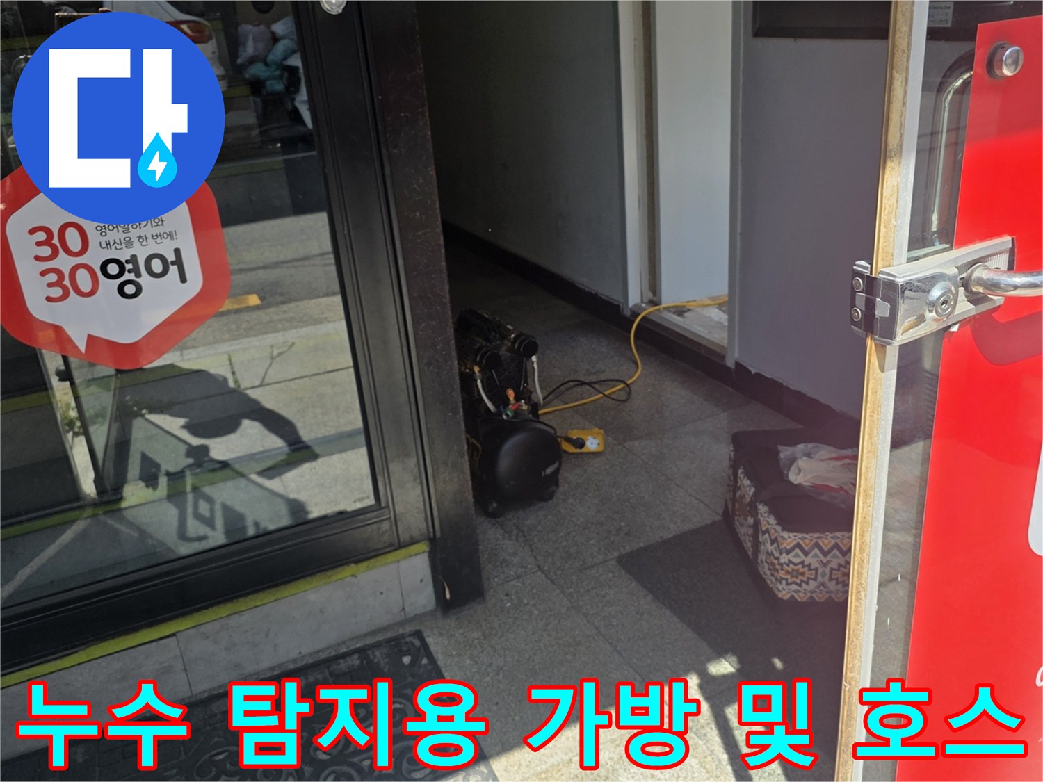계량기 주변에 준비된 누수 탐지용 전문 장비와 연결 호스