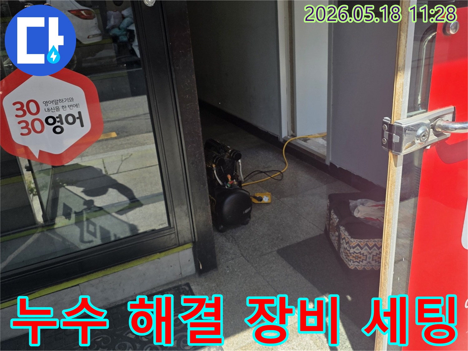 누수 문제 해결의-첫 단계인 전문 장비가-현관에 준비된 모습