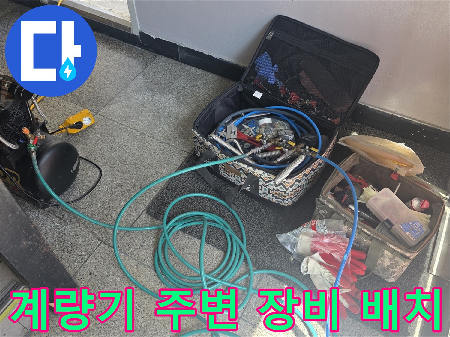 누수 진단 현장-수도 계량기 옆에 놓인 가스 탐지 및 청음 장비