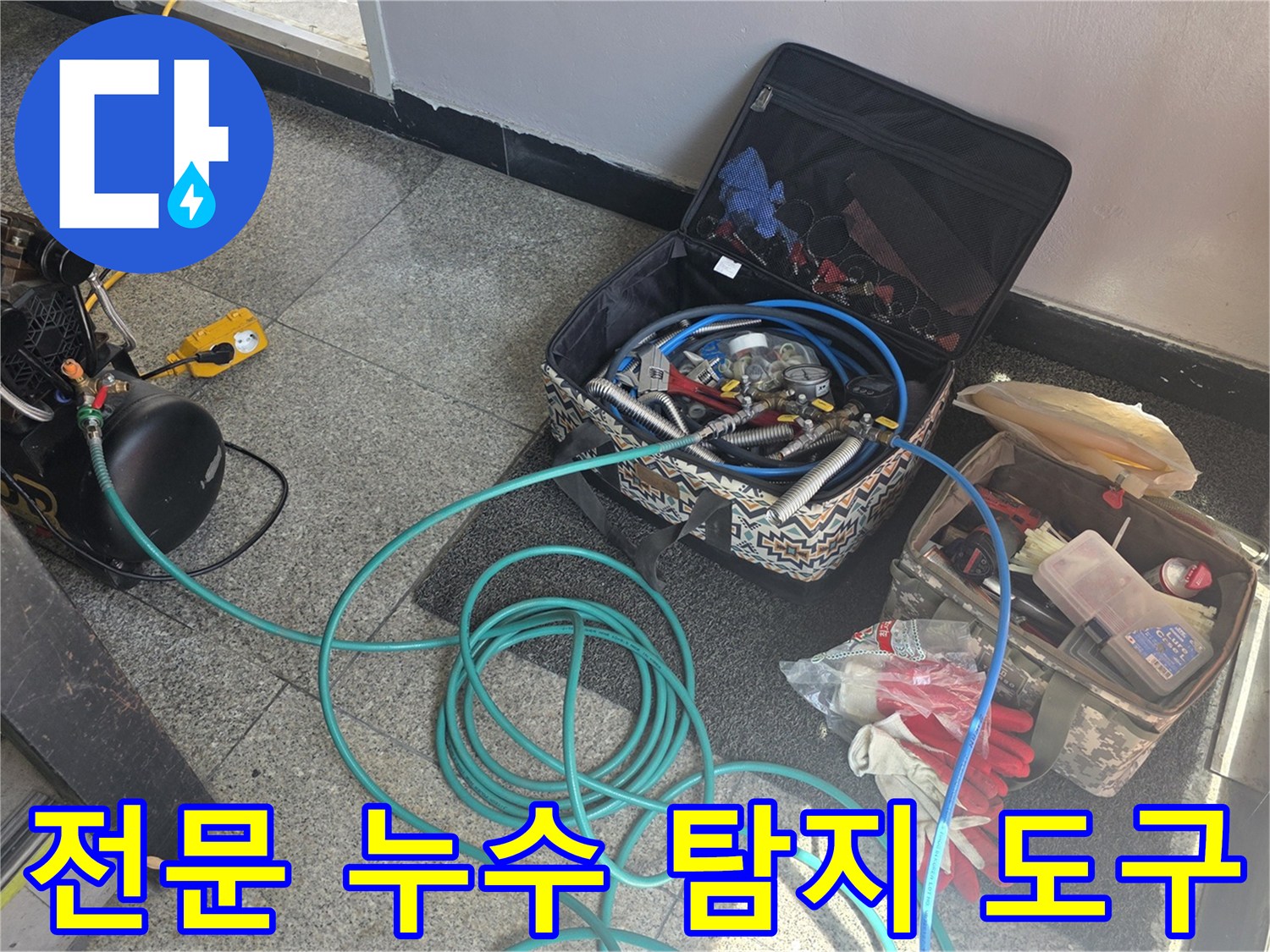 배관의 미세한 누수를 잡는-가스 및 청음식 탐지 장비 세트