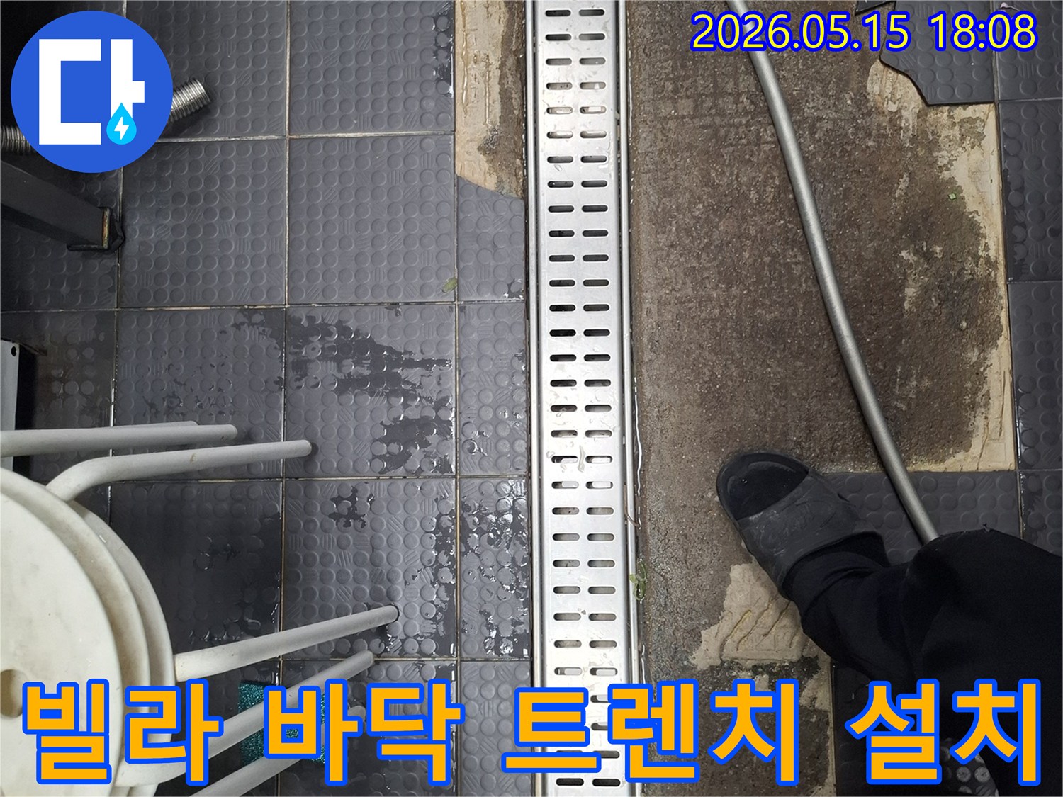 인천 남동구 서창동 빌라에서-바닥 누수 문제를 해결하고자-배수 트렌치를 새로 설치하는 현장입니다