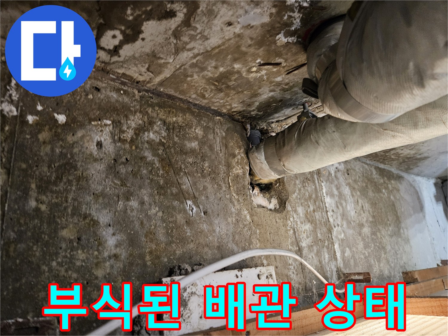 강동구 아파트-노후로 부식된 배관과 습기 찬 벽체 모습