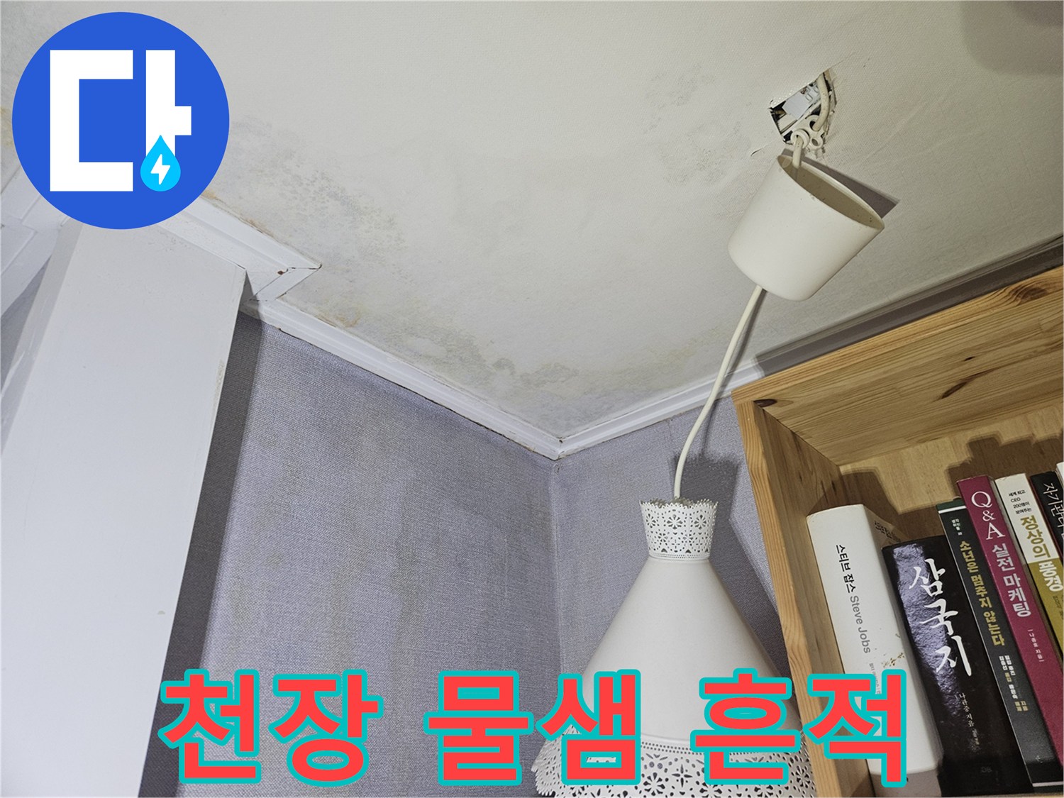 강동구 아파트 천장 부분의 누수로 인한 벽지 변색 및 얼룩 상태