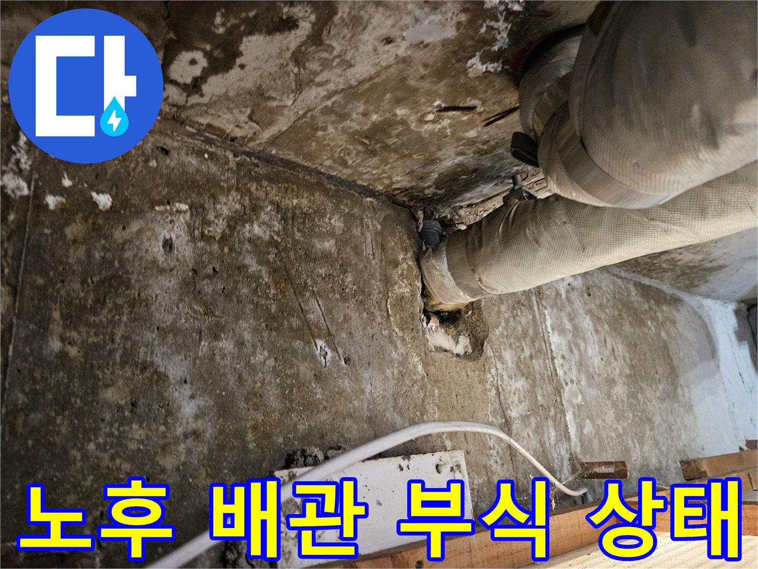 녹이 슬고 부풀어 오른 보온재 내부의 배관 모습