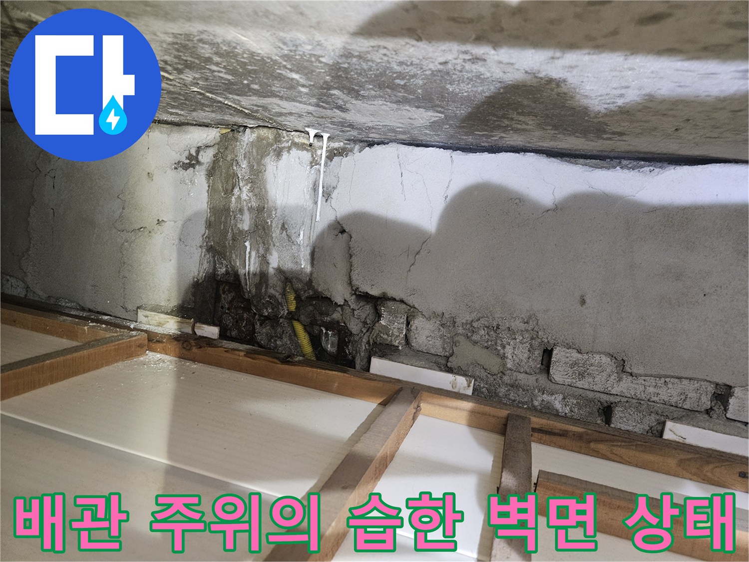누수지점-벽체콘크리트-배관주변