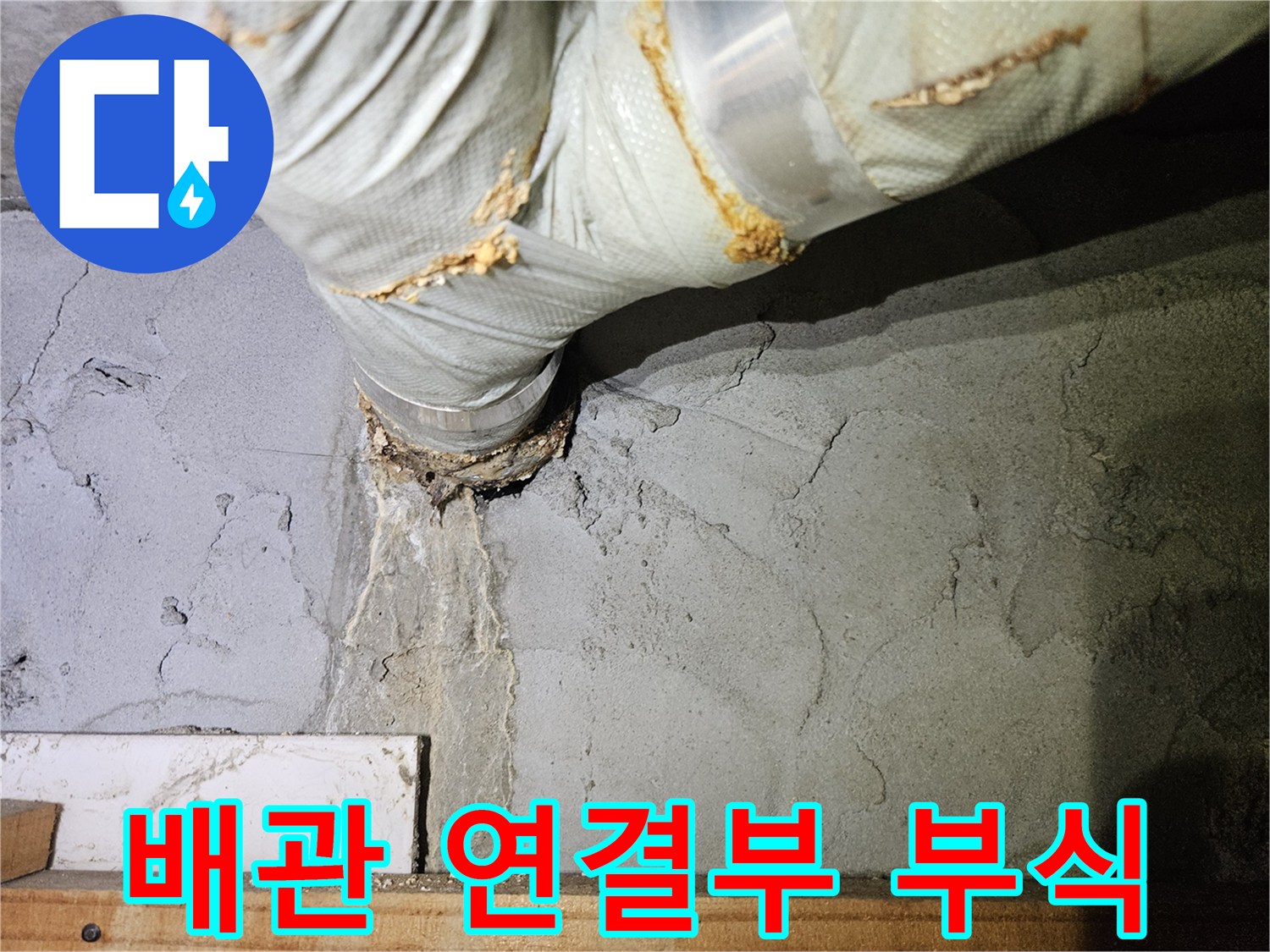 배관-연결-부위의-녹물-자국과-콘크리트-균열