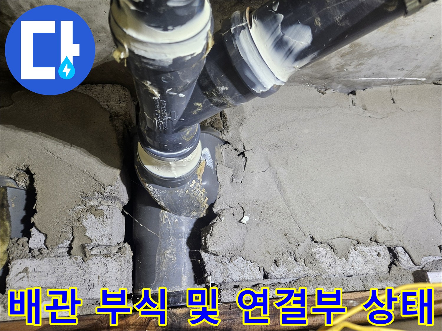 배관-연결부-주변의-심한-부식과-균열된-콘크리트-상태