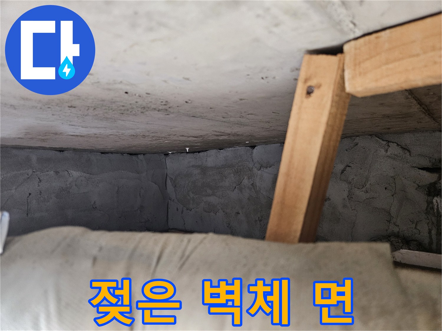 습기가 침투하여 얼룩진 콘크리트 틈새-상태 확인