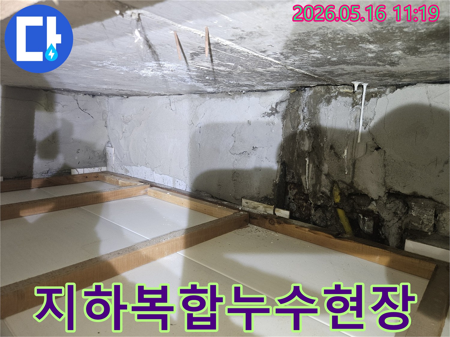 심각한-지하-누수로-천장과-벽면이-젖고-노출된-배관에서-물이-새는-모습