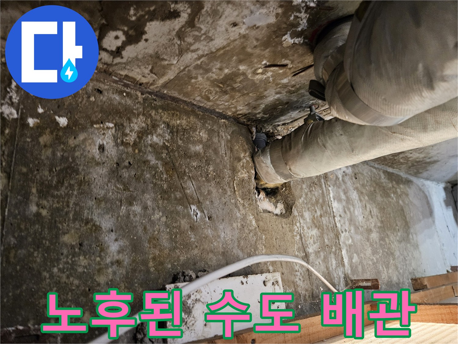 아파트 내부 배관-부식과 녹이 심하게 발생한 수도 관로