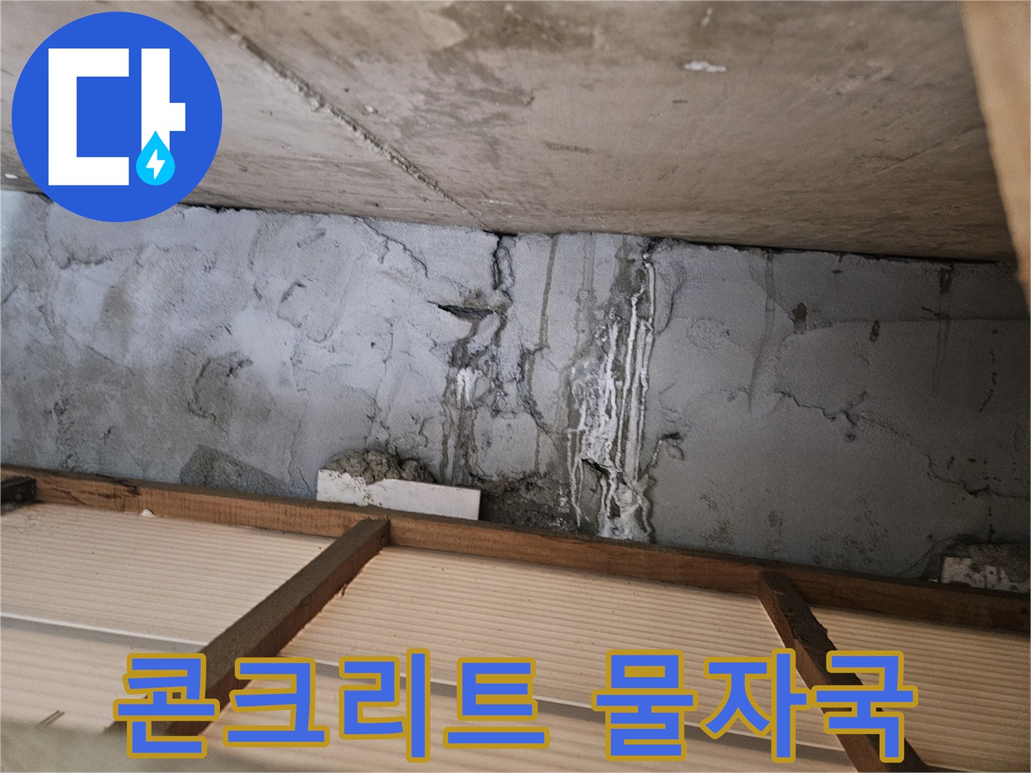 천장 콘크리트 면-습기로 인해 변색된 구조물 부위