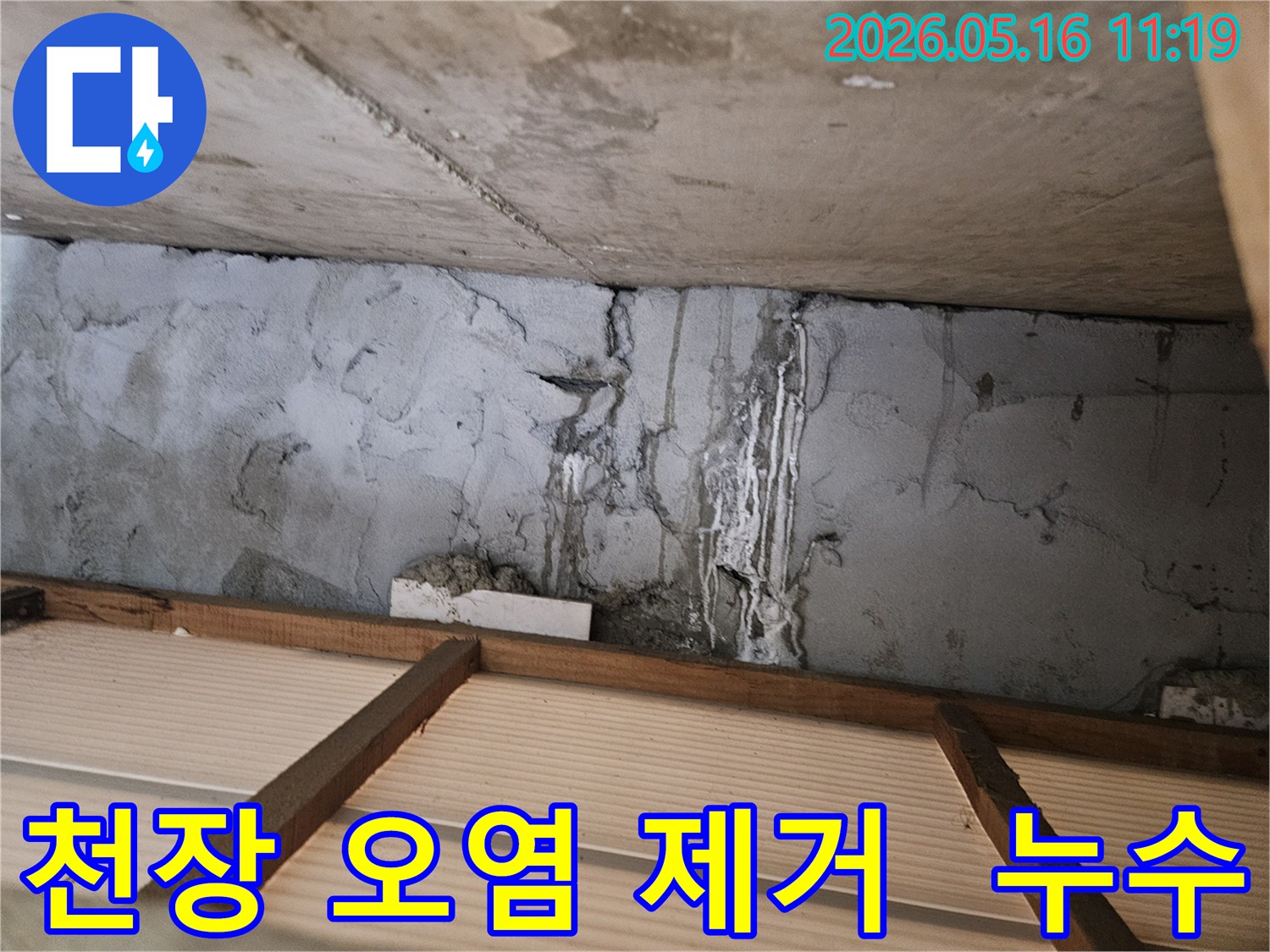 천장-콘크리트-벽면에-누수로-인해-발생한-오염을-제거하고-보수하는-모습을-보여주는-사진