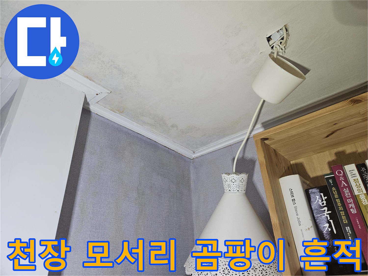 천장과 벽면 접합부-물샘으로 인한 변색 및 오염 부위