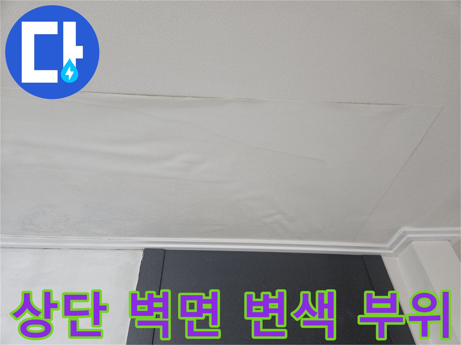 천장과 벽체 경계 - 누수 침투로 인한 벽지 오염 상태