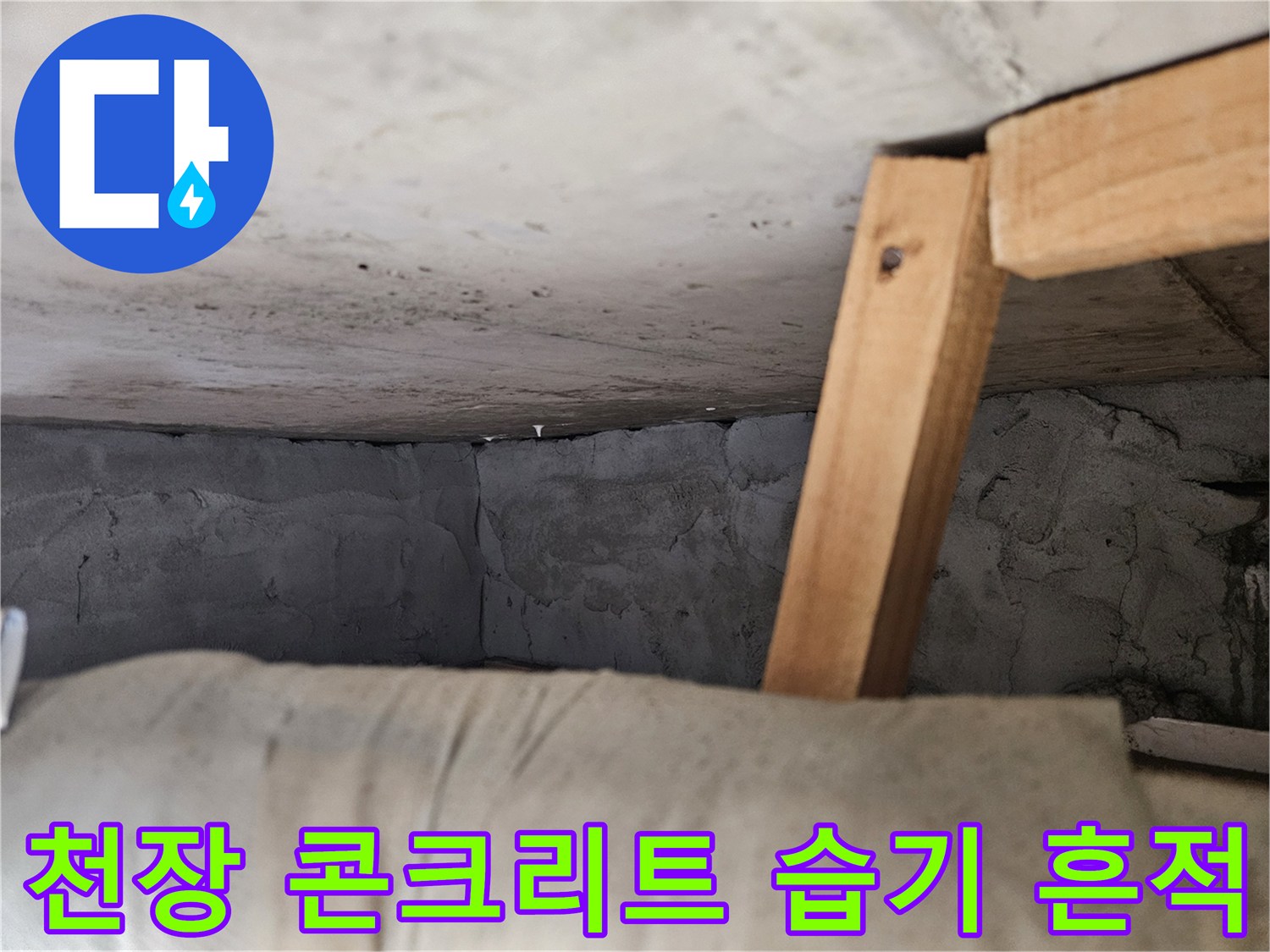 콘크리트-천장면의-습기로-인한-변색-및-얼룩-상태