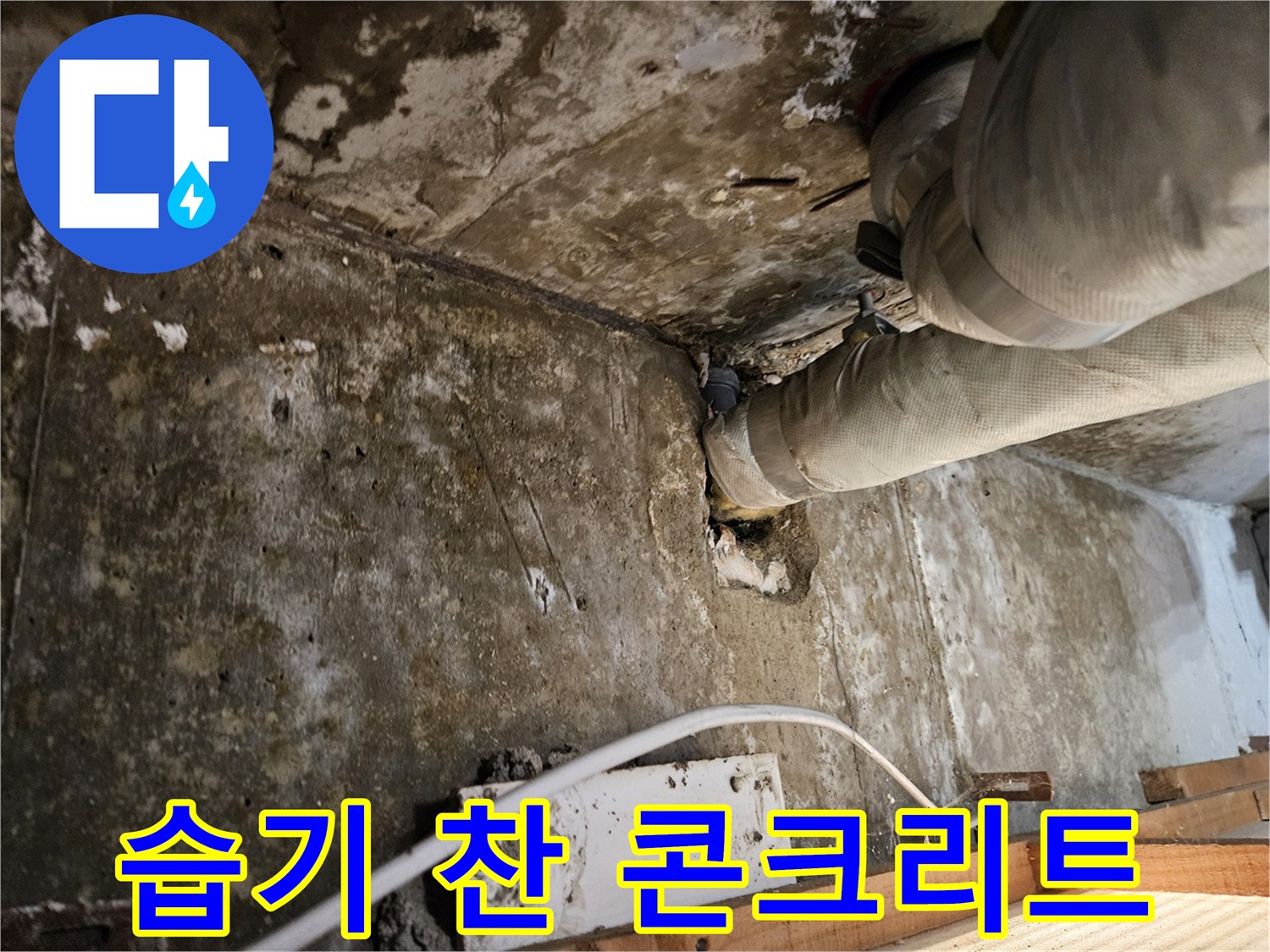 현장 점검-부식된 배관과 습기로 변색된 벽면 구조물