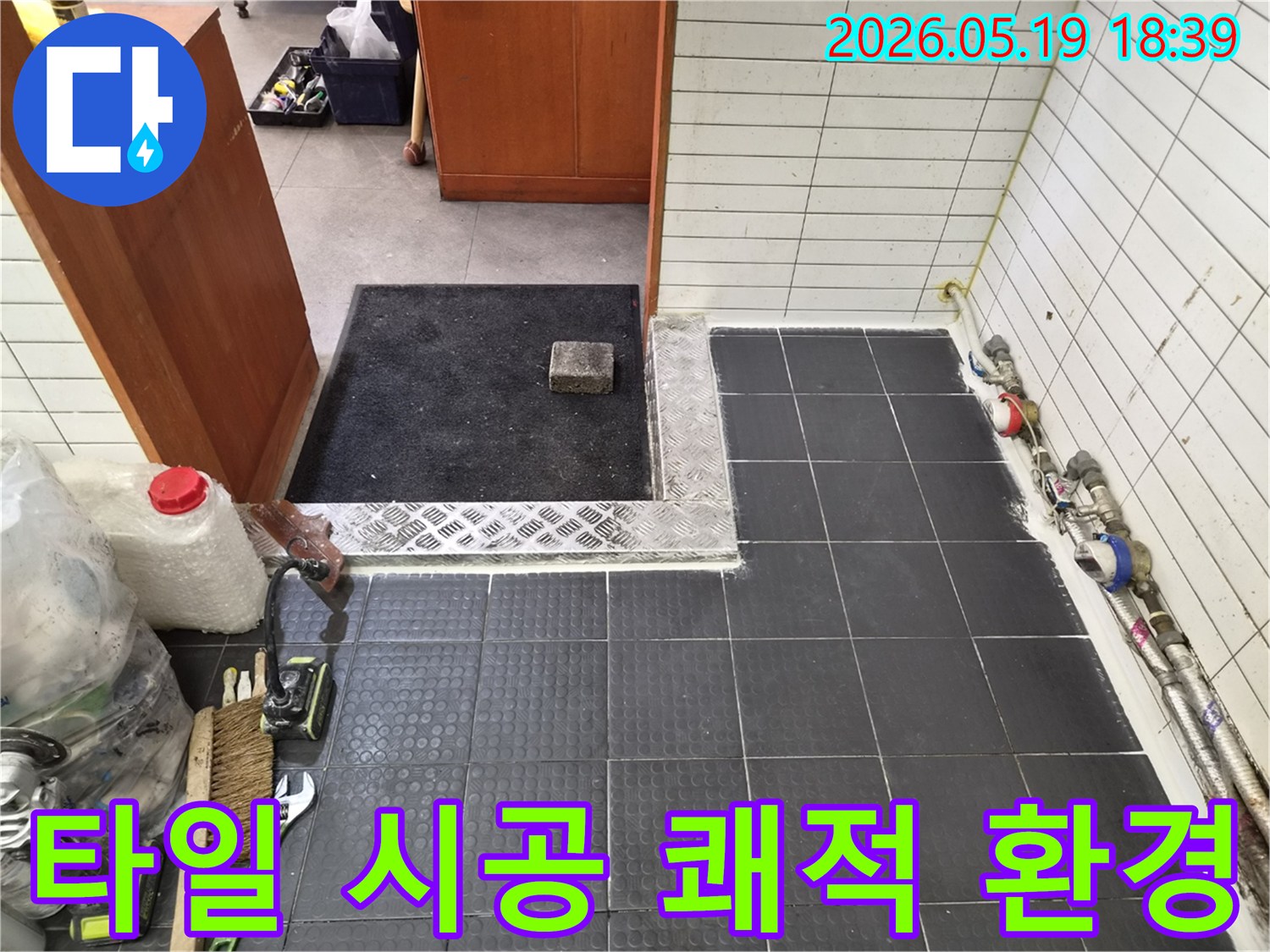 누수-공사-후-바닥-타일-시공으로-쾌적한-환경이-조성된-모습