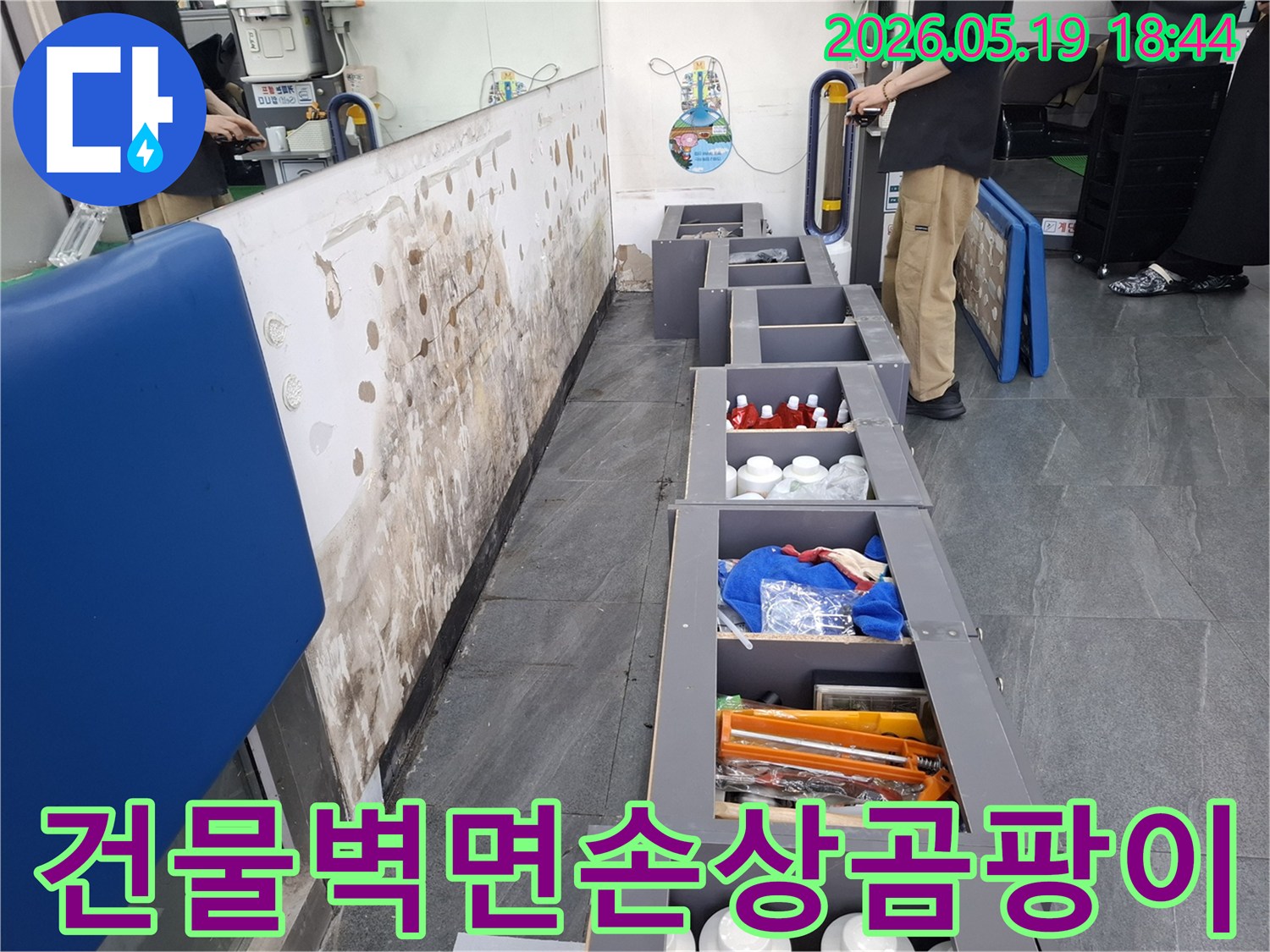 누수로 인해 손상되고-곰팡이가 발생한 건물 벽면-그리고 누수 문제 해결을 위해 방문한 엔지니어