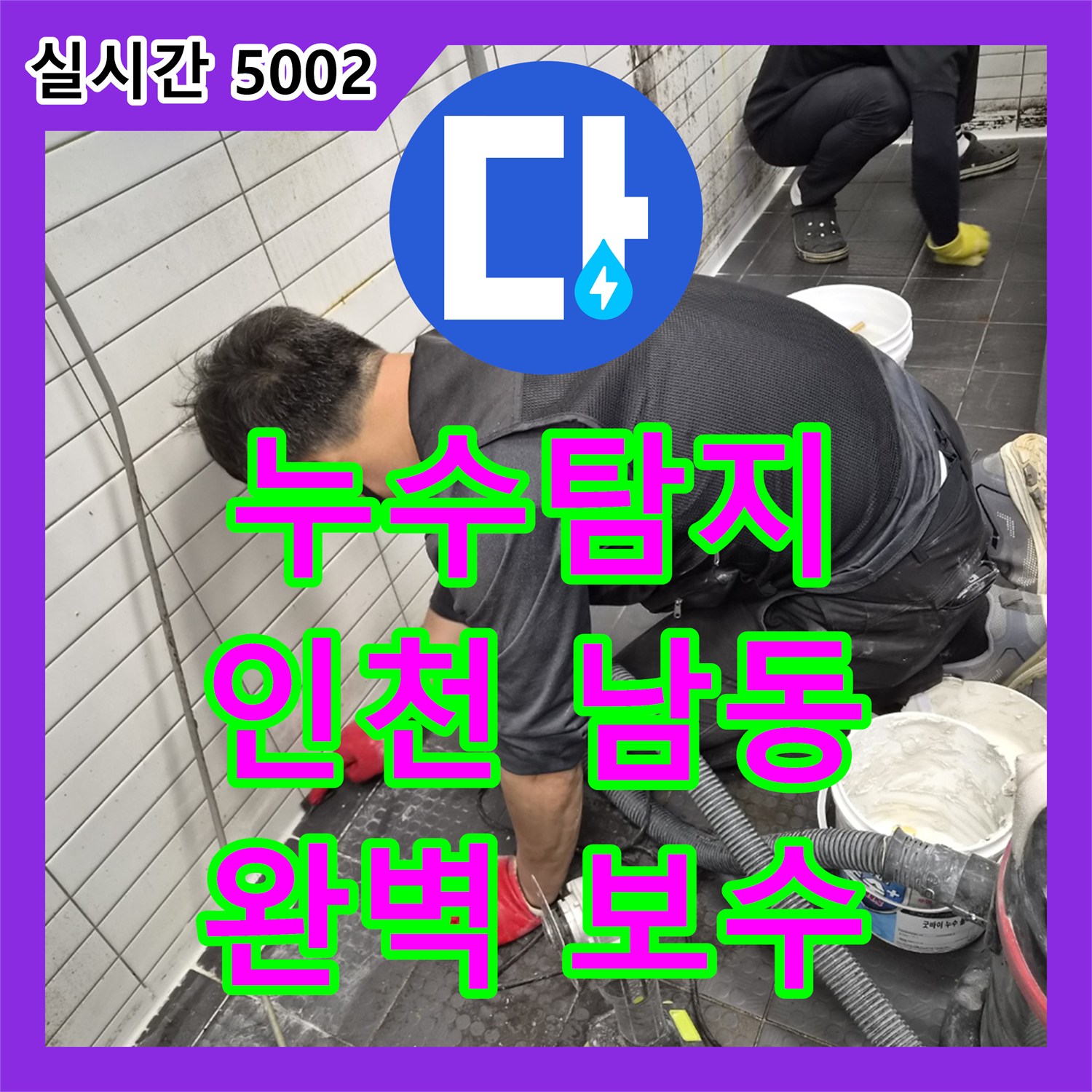 누수탐지전문가가 식당 주방에 발생한 누수 원인을 꼼꼼하게 진단하고 보수하는 현장 인천 남동구