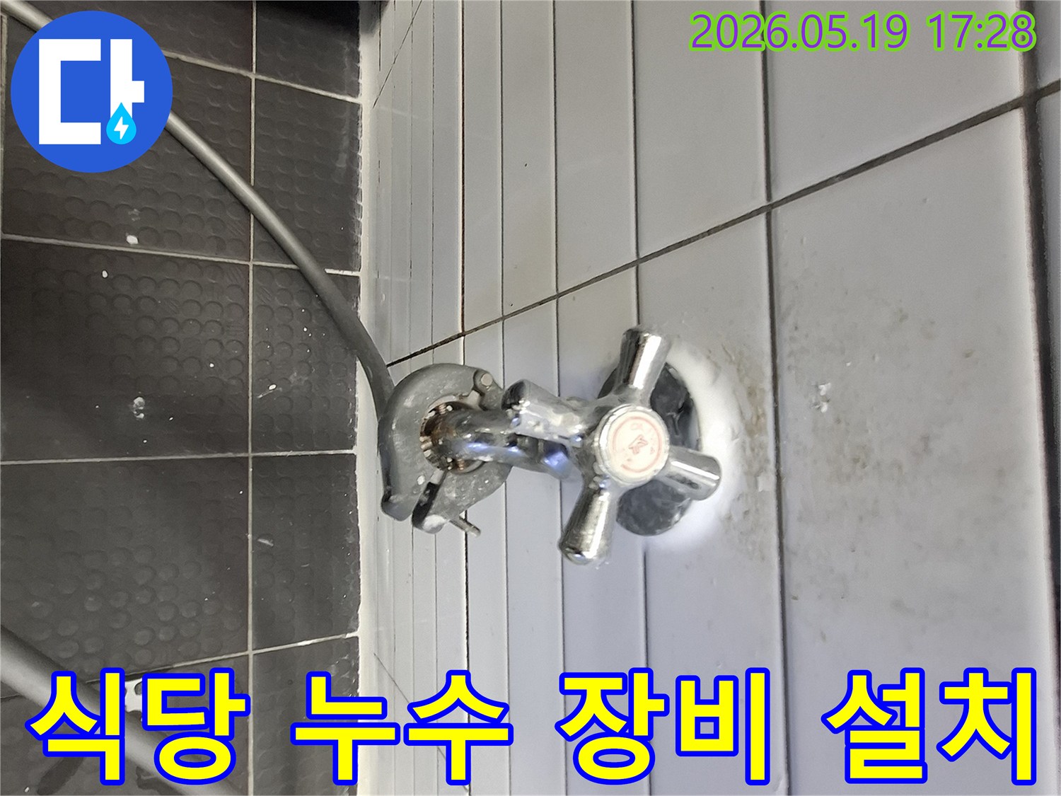 식당 수도꼭지에 연결된 누수 탐지 장비-배관 압력 테스트 준비-타일 벽면의 누수 흔적