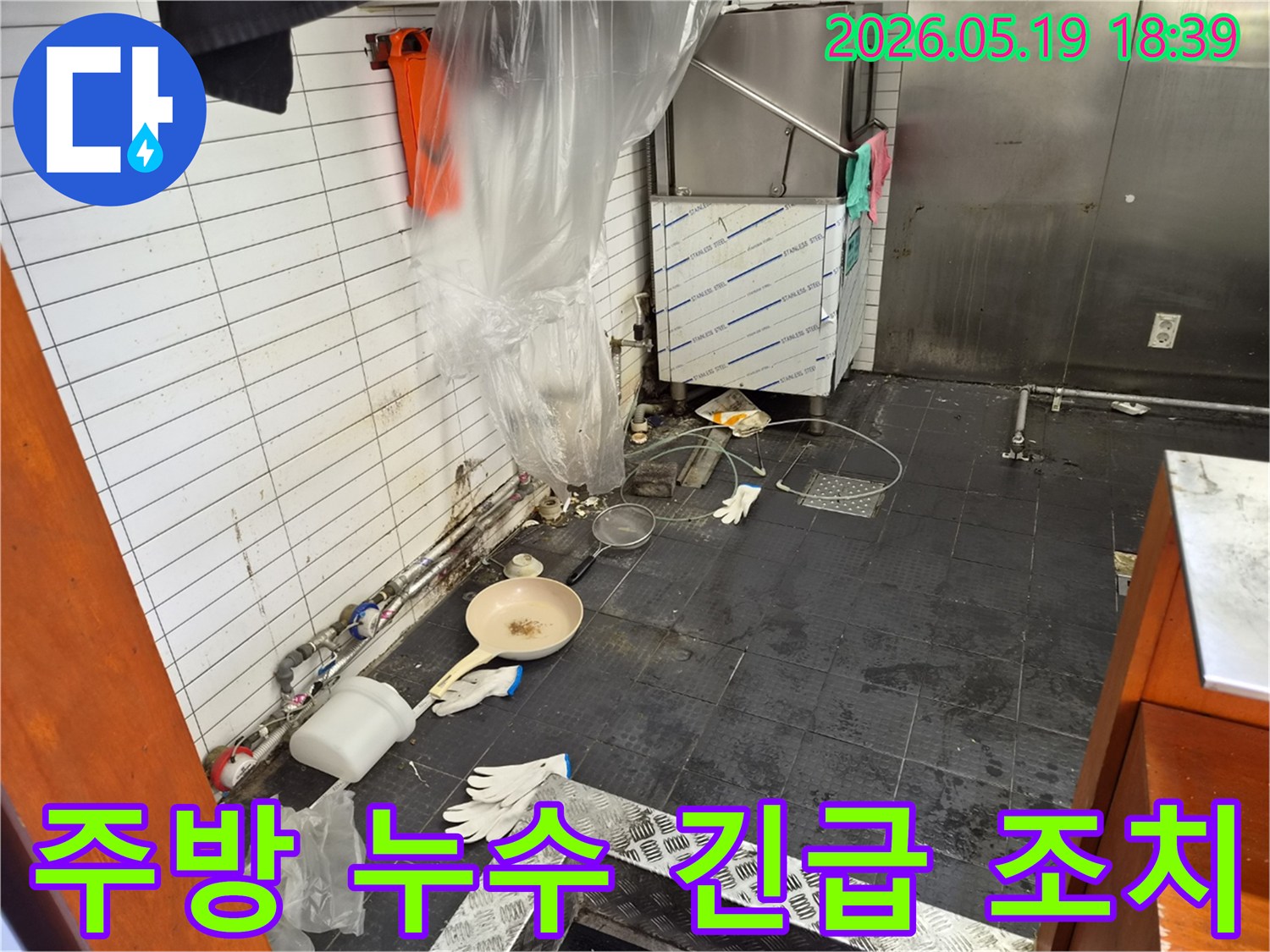 인천 남동구 서창동 식당 주방의-누수 발생으로 인한 위생 및 안전 문제를 해결하기 위한 조치