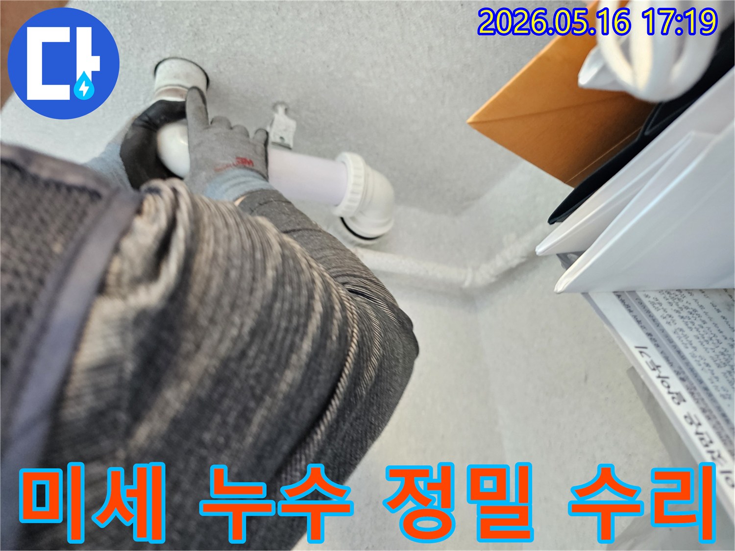누수-전문가가-육안으로-확인하기-어려운-미세한-누수-지점을-정밀하게-탐지하고-수리하는-모습