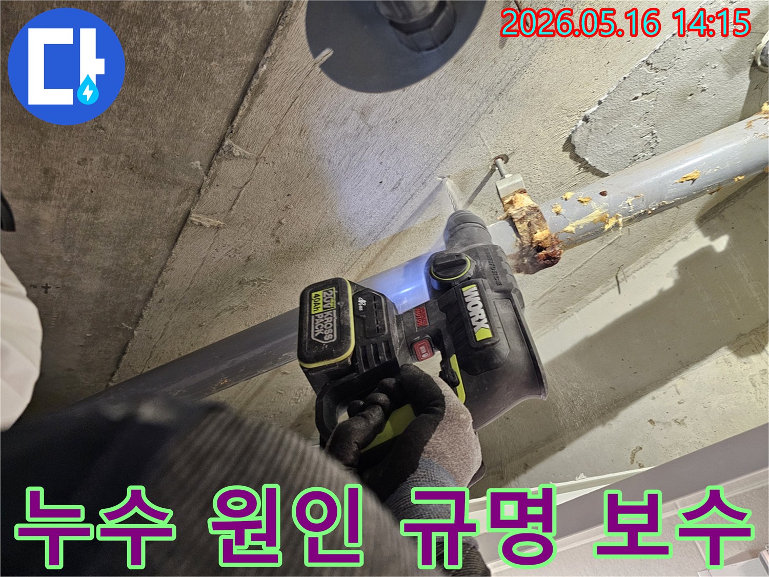 누수 전문가가 천장 배관의 누수 원인을 규명하고 보수하기 위해 드릴로 콘크리트를 타공하는 모습-정확한 보수를 위한 필수 단계입니다.
