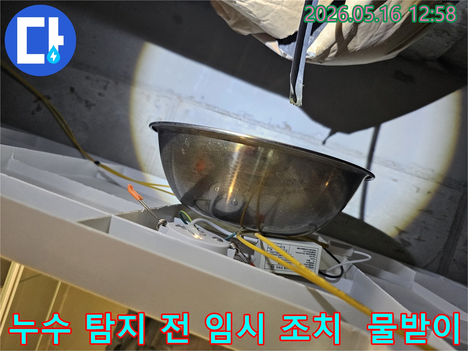 누수 탐지 전-천장에서 물이 떨어지는 것을-스테인리스 볼로-받아내며-주변의 전기 배선과-조명 장치를-보호하는 모습