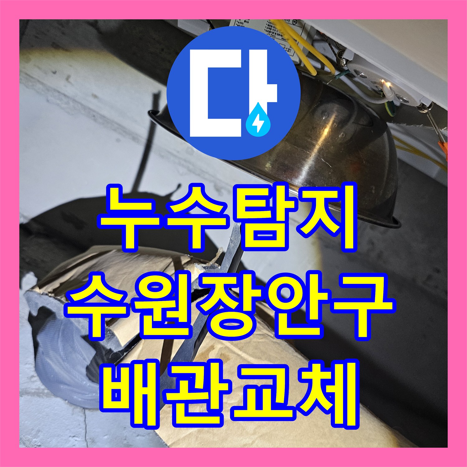 누수탐지 화장실 천장 오수관 연결 부위 물샘 현상을 정밀하게 진단한 수원시 장안구