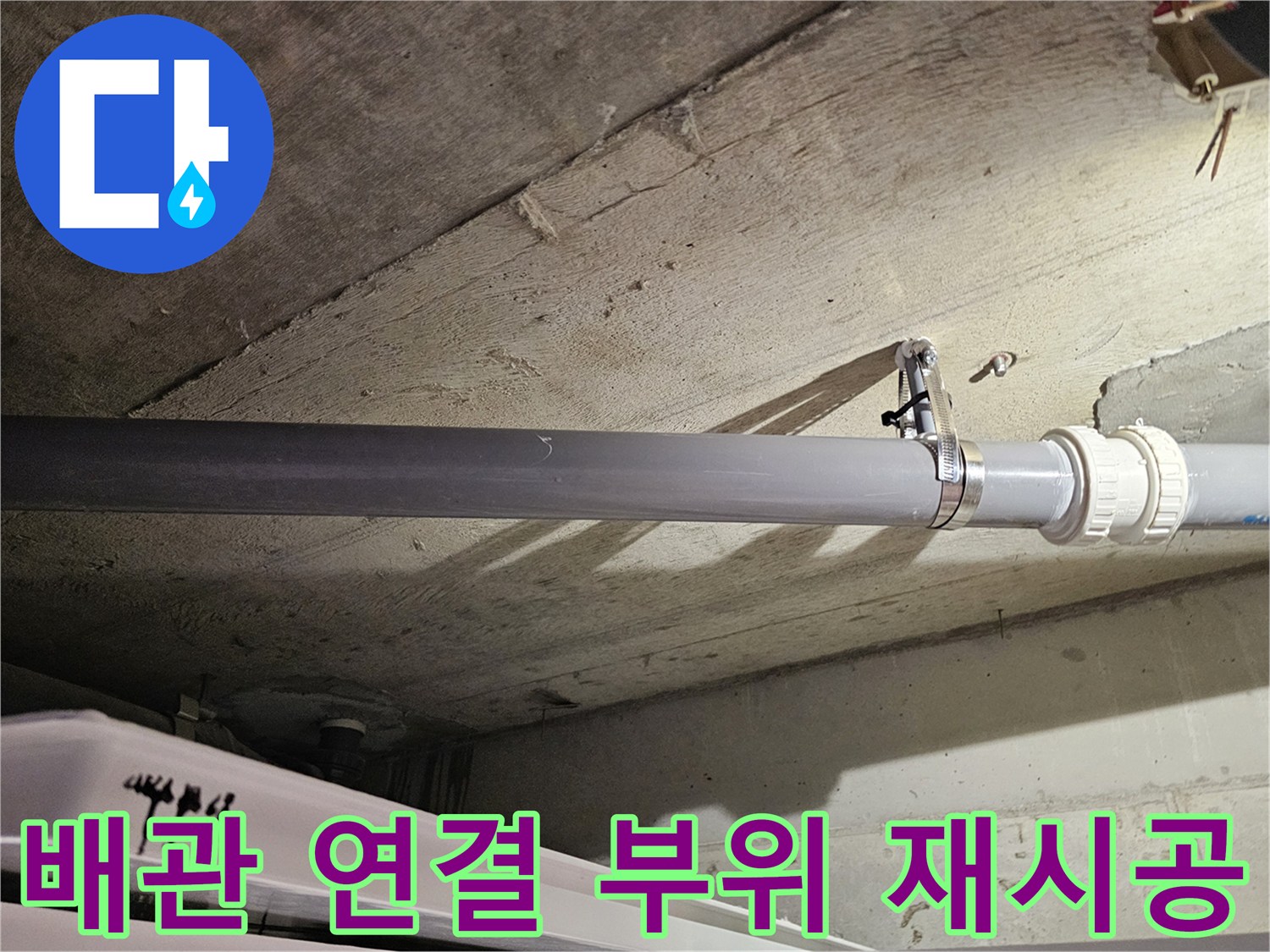 물샘 방지를 위해 꼼꼼하게 조여진 배관 고정 장치