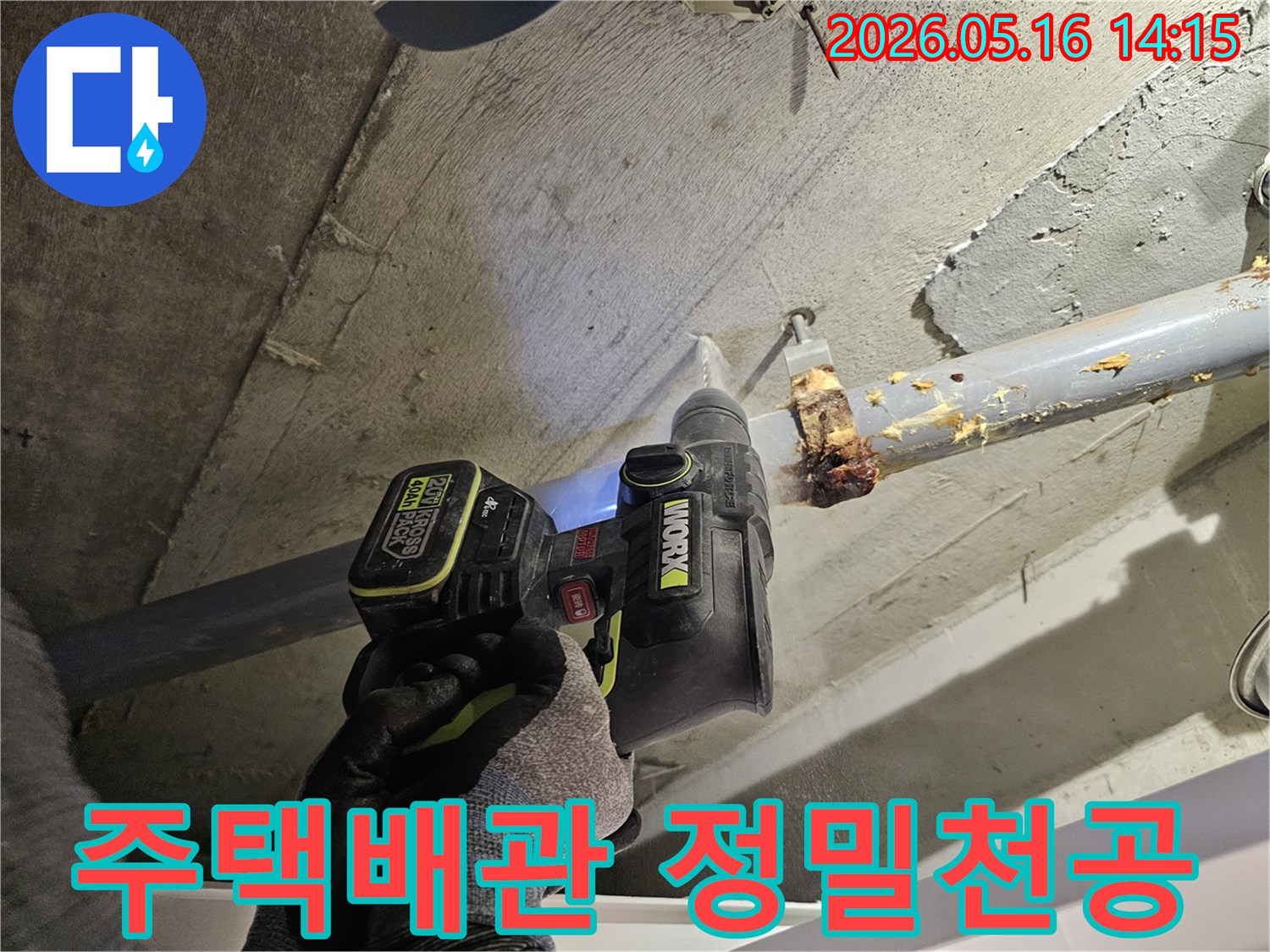 배관 누수 지점을 파악하고자-전문 드릴로-콘크리트 천공 작업 중
