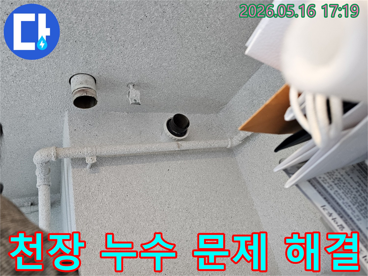 수원 장안구 주택의-천장 내부-배관에서-발생한-누수 문제를-해결하기-위한-작업-현장입니다