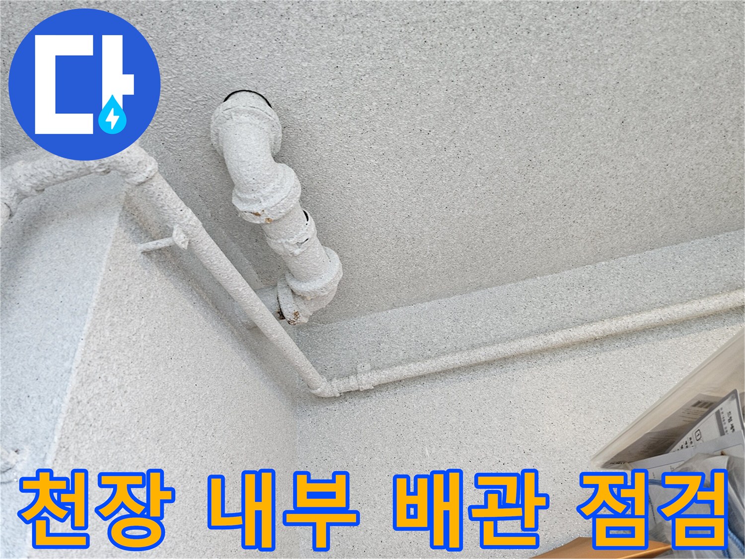 아파트 화장실-천장 속 오수관 연결 부위의 상세 모습