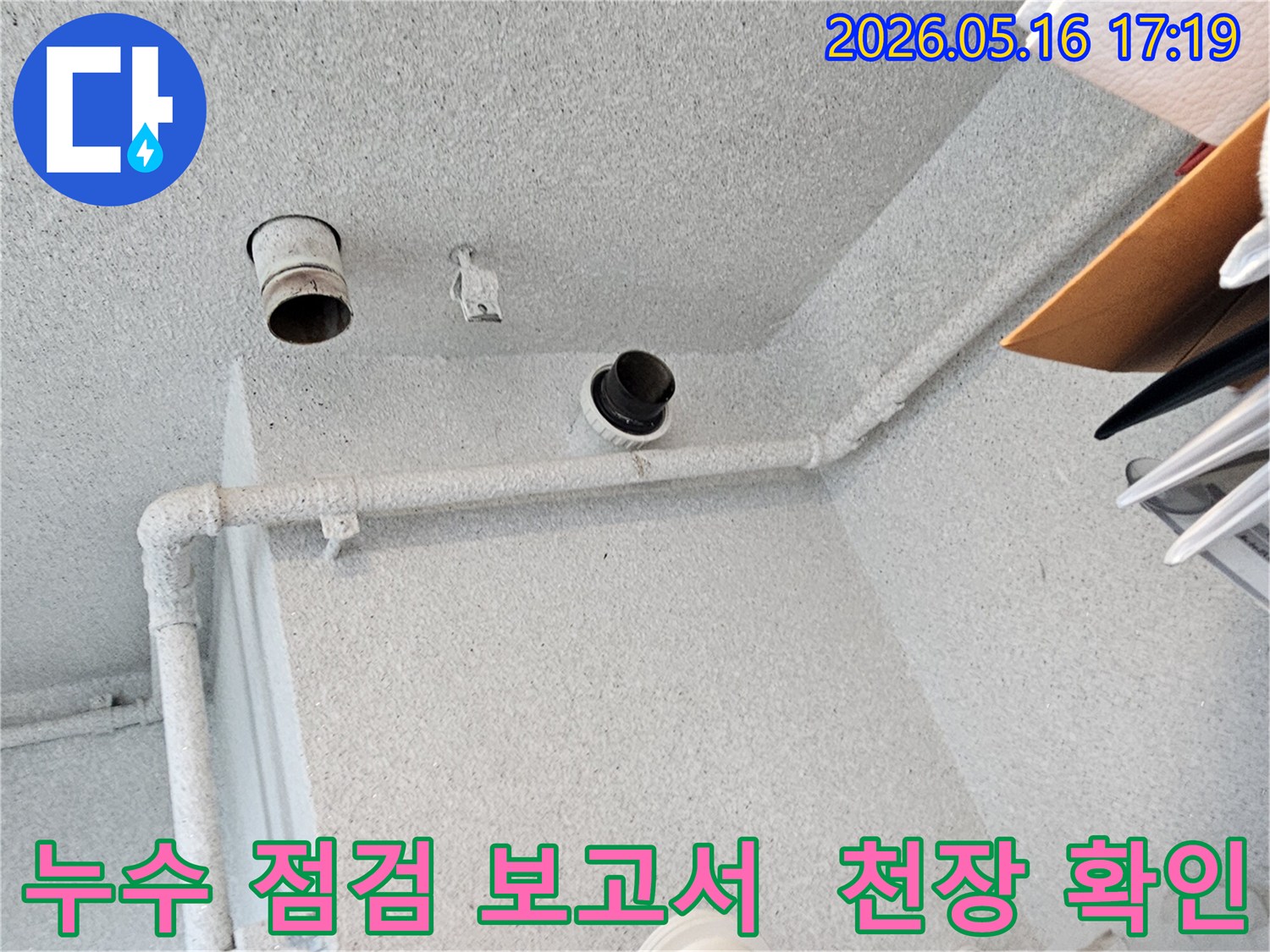 이 사진은-아파트 천장 내부의-배관 누수 점검을-마친 후-고객님께 제출할-보고서 작성을-위해-현장 데이터를-최종적으로-확인하는-엔지니어의-작업 현장입니다.