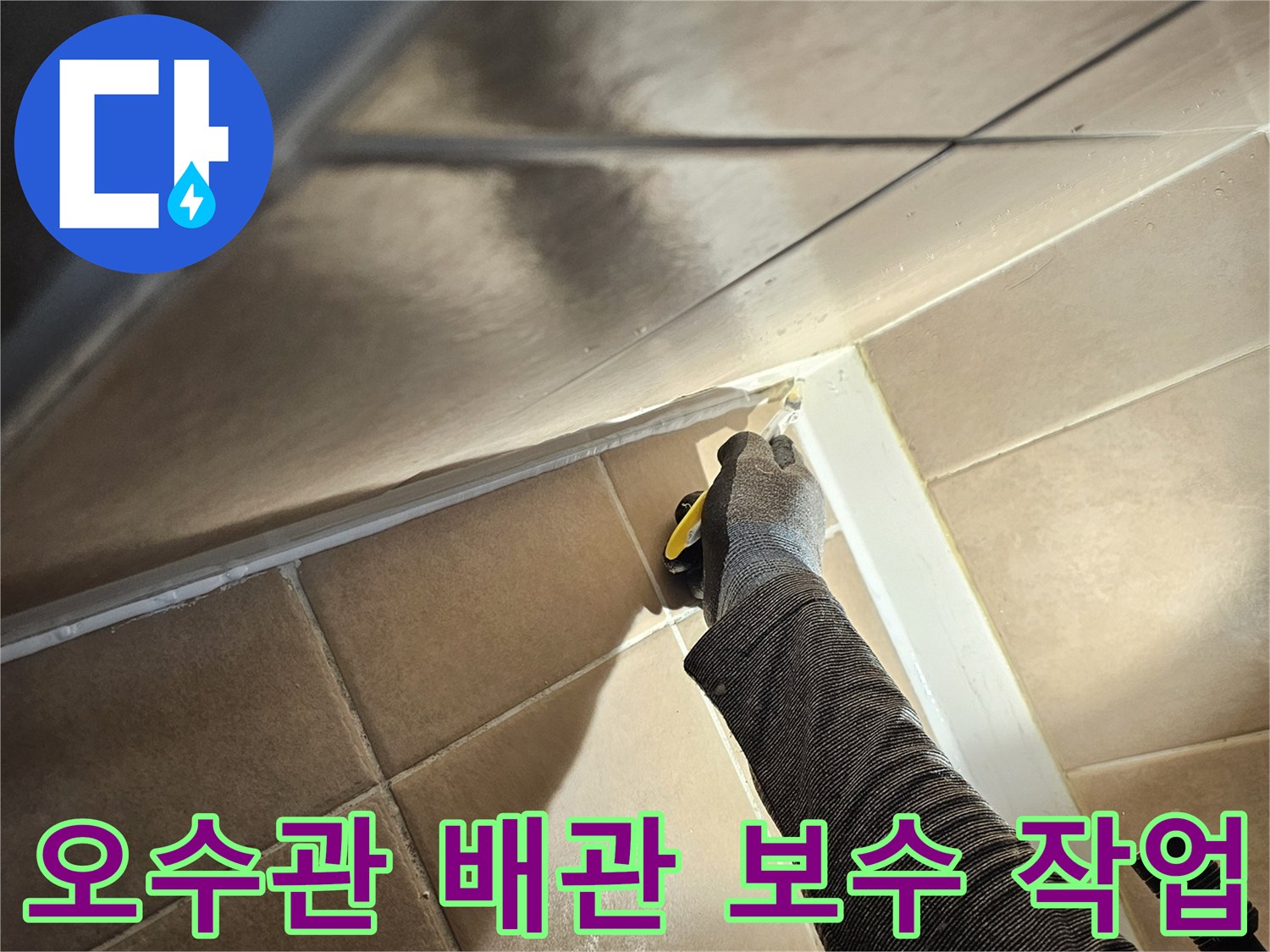 전동-공구를-이용한-오수관-연결-부위-보수-작업
