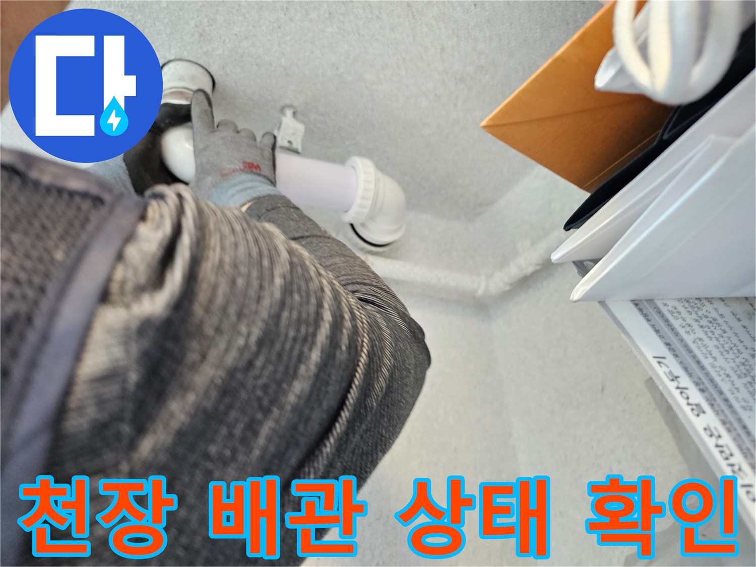 천장 내부 배관-배수관 연결부의 습기 및 오염 확인