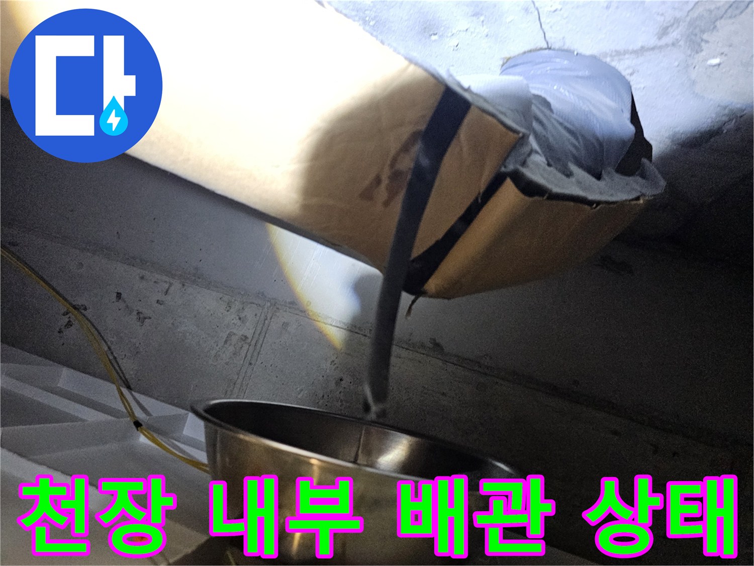 천장-점검구-내부의-오염된-배수관-근접-사진