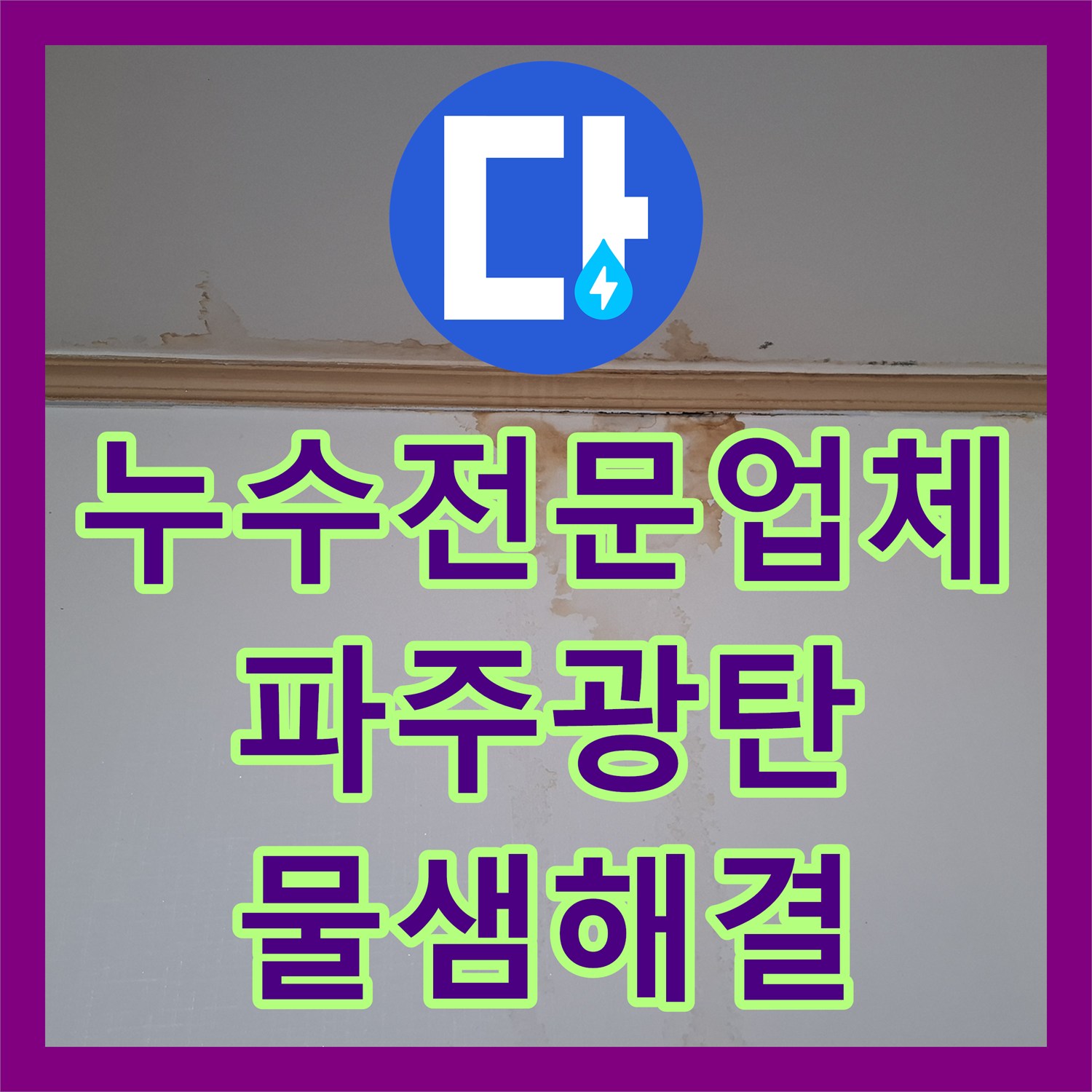 누수전문업체 빌라 상층부 배관 결함으로 인한 하층부 피해 복구 과정 경기 파주시 광탄면