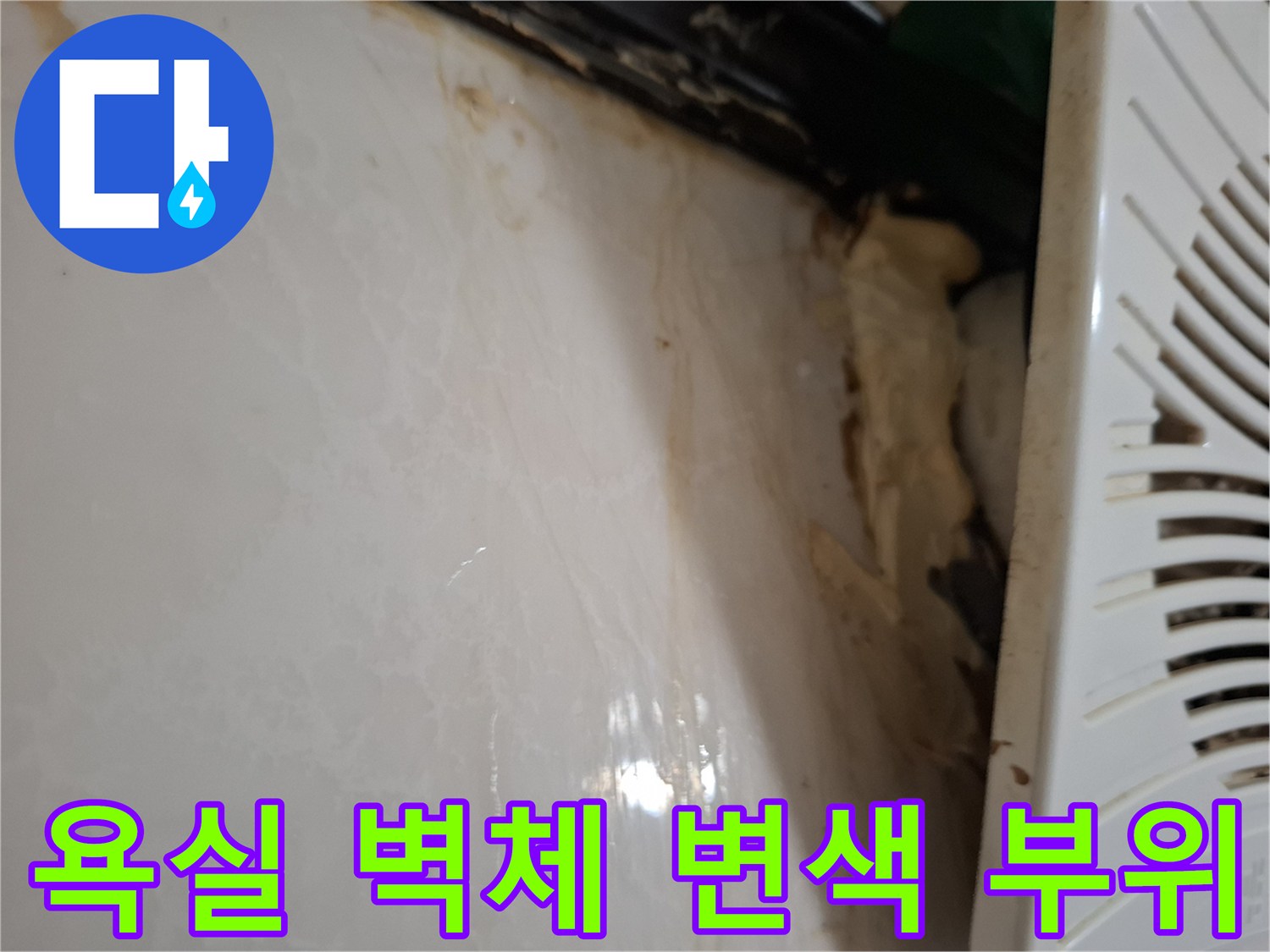 물샘 현상으로 인해 갈색으로 오염된 타일 및 벽면 경계
