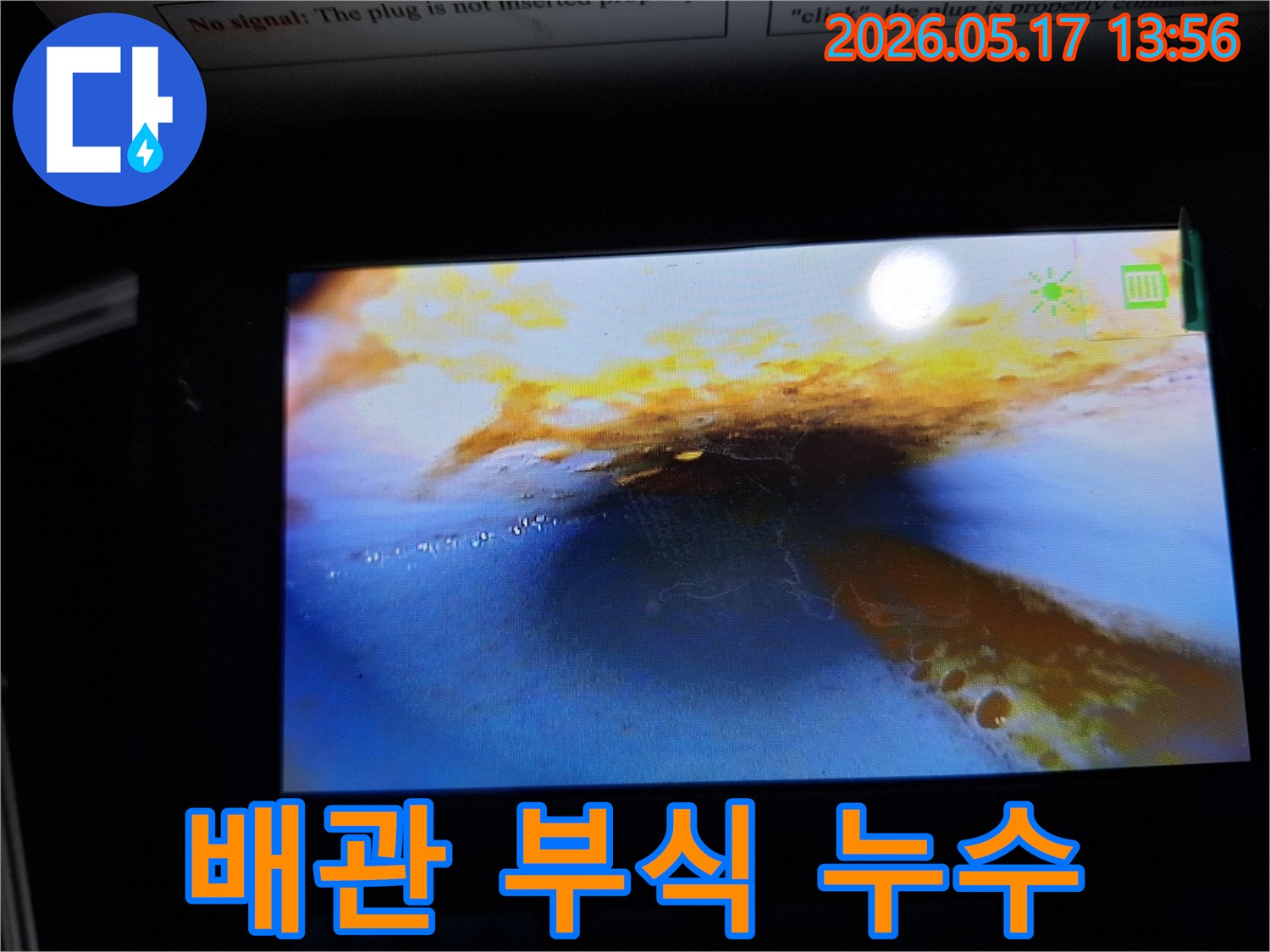 이 이미지는-누수 탐지 중-내시경으로 촬영한-배관 내부의 모습으로-부식으로 인한-누수 흔적과-물이 고여 있는-상태를 명확히 보여줍니다.