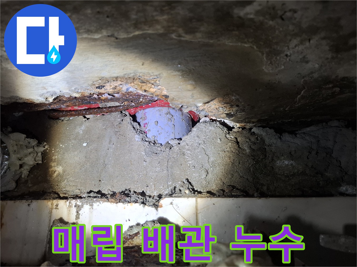 천장 내부 젖은 부위-누수가 진행된 배관 연결부
