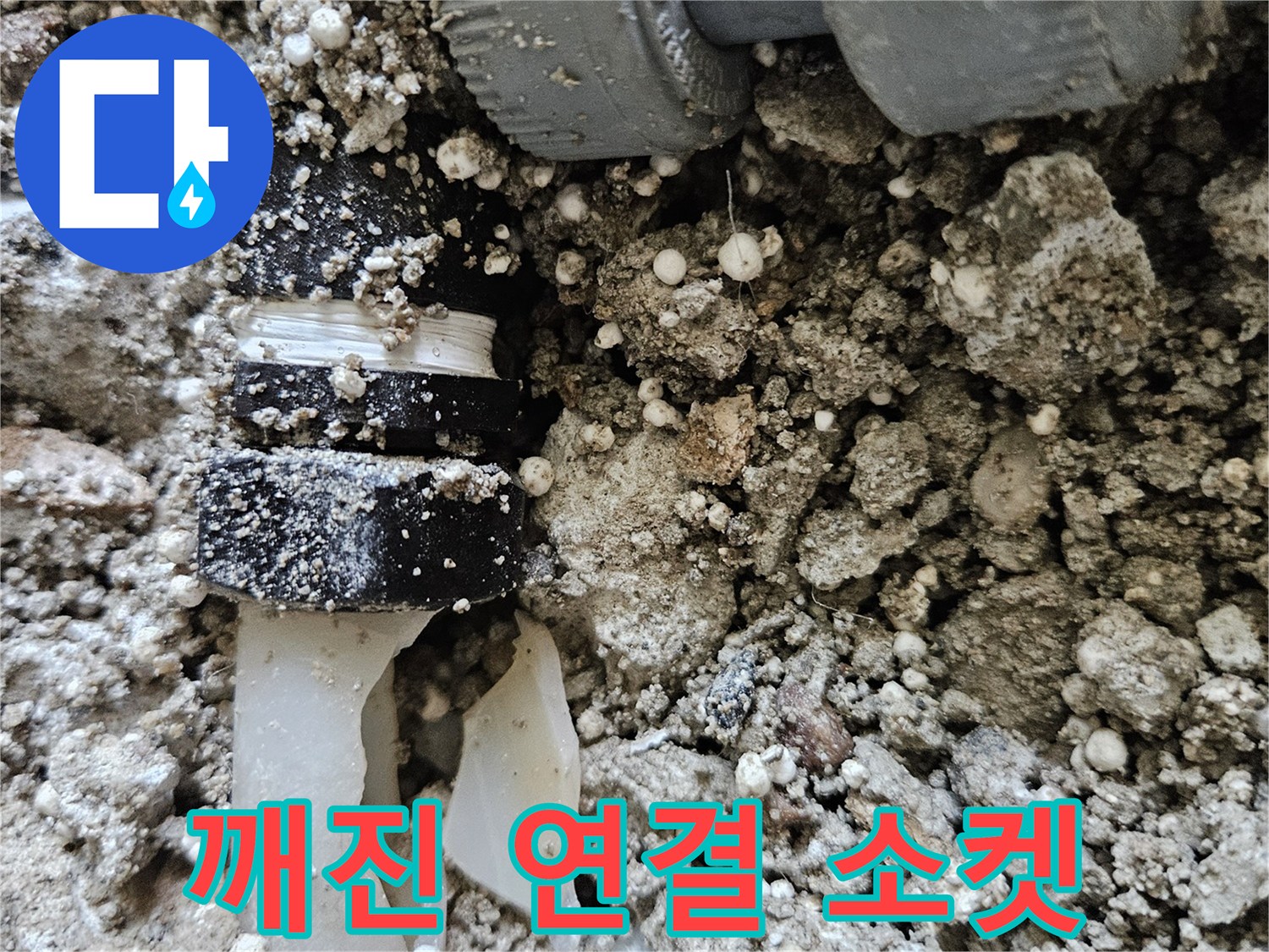 강동구 길동 현장-누수를 유발한 파손된 배관 부속