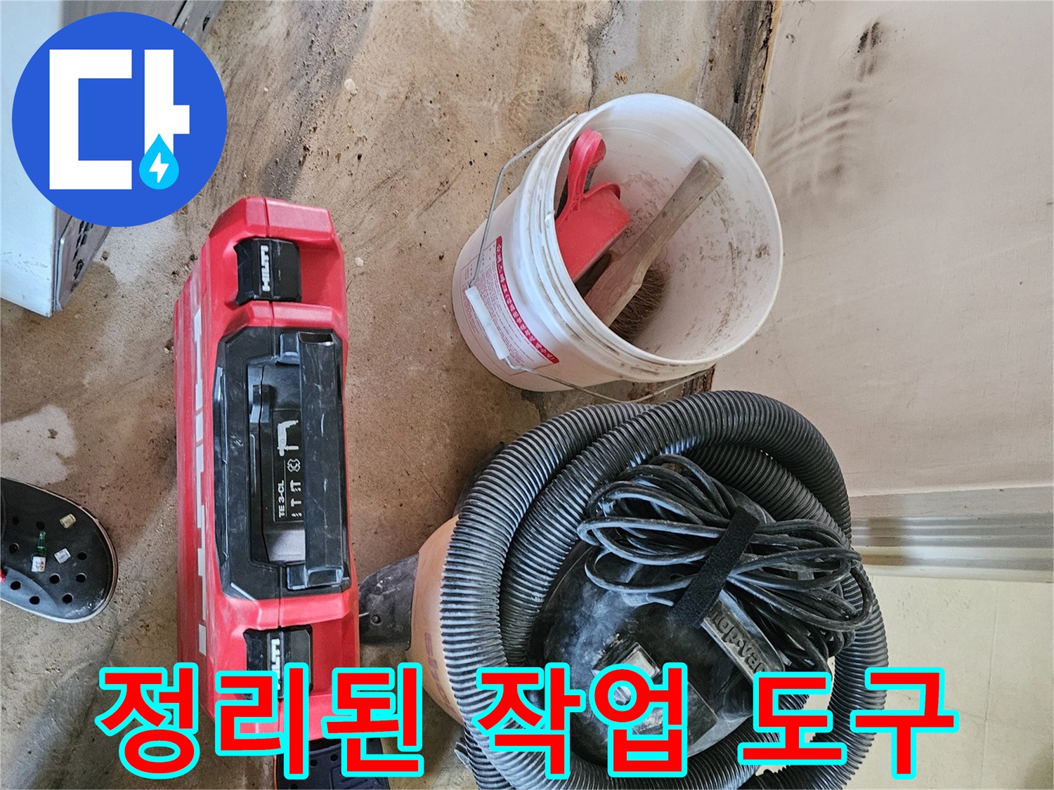 공사 현장에 준비된 청소기와 빨간색 공구함