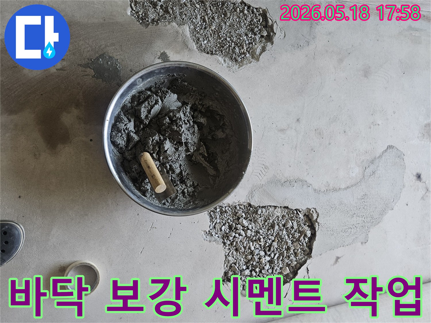 누수 현장-바닥 파쇄-시멘트 채우기-복구 준비-전문가 시공