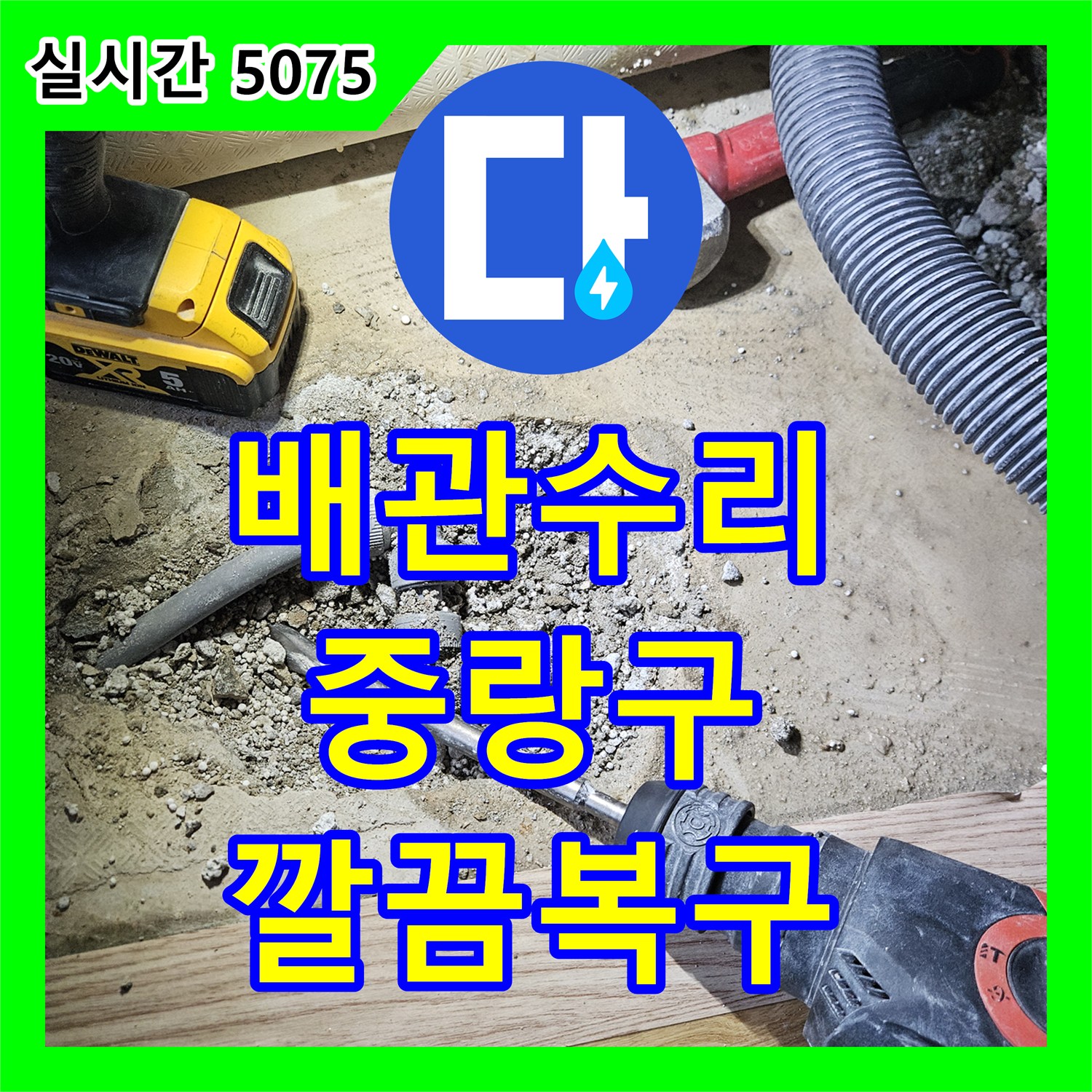 누수전문, 바닥 마루 아래 숨은 누수 꼼꼼하게 공사한 중랑구 아파트